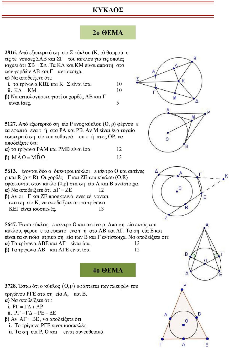 Από εξωτερικό σημείο Ρ ενός κύκλου (Ο, ρ) φέρνουμε τα εφαπτόμενα τμήματα ΡΑ και ΡΒ. Αν Μ είναι ένα τυχαίο εσωτερικό σημείο του ευθυγράμμου τμήματος ΟΡ, να α) τα τρίγωνα ΡΑΜ και ΡΜΒ είναι ίσα.