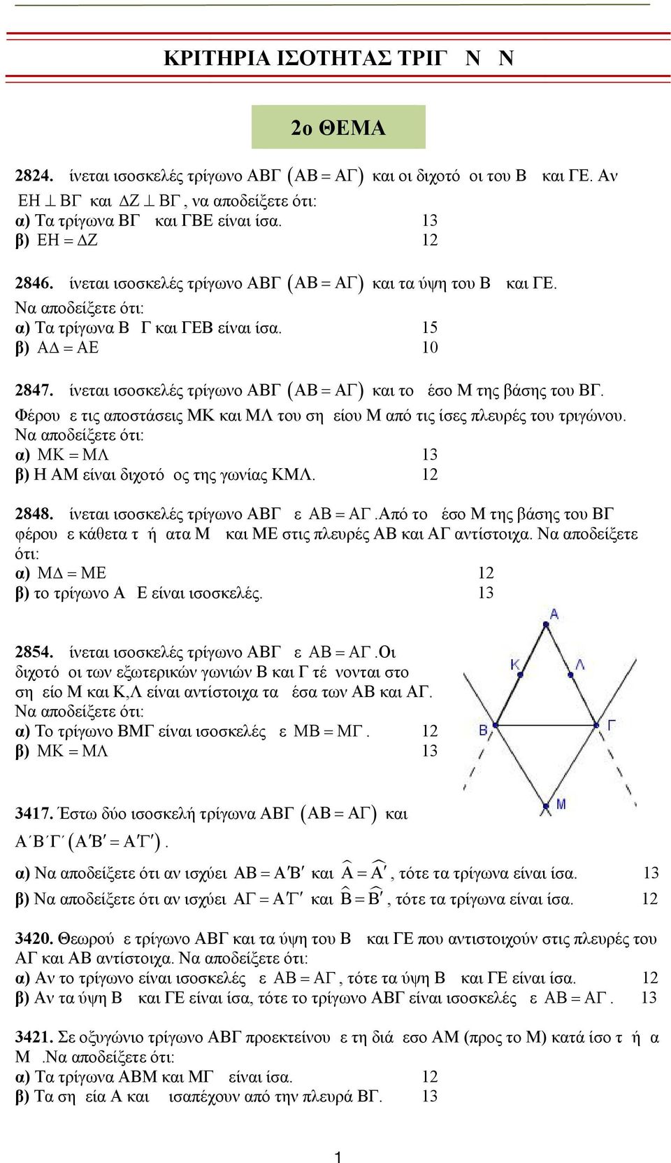 Δίνεται ισοσκελές τρίγωνο ΑΒΓ B και το μέσο Μ της βάσης του ΒΓ. Φέρουμε τις αποστάσεις ΜΚ και ΜΛ του σημείου Μ από τις ίσες πλευρές του τριγώνου. α) MK M μ 13 β) Η ΑΜ είναι διχοτόμος της γωνίας ΚΜΛ.