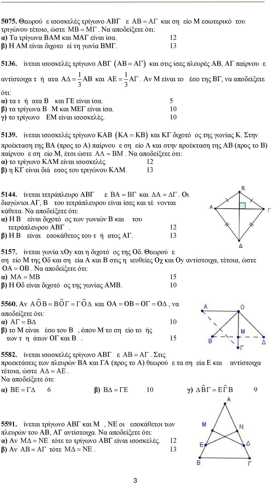 μ 5 β) τα τρίγωνα ΒΔΜ και ΜΕΓ είναι ίσα. μ 10 γ) το τρίγωνο ΔΕΜ είναι ισοσκελές. μ 10 5139. Δίνεται ισοσκελές τρίγωνο ΚΑΒ K KB και ΚΓ διχοτόμος της γωνίας Κ.