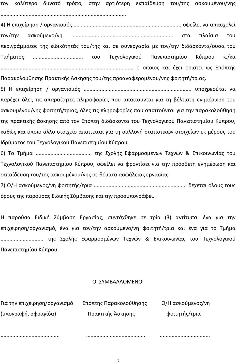 .. ο οποίος και έχει οριστεί ως Επόπτης Παρακολούθησης Πρακτικής Άσκησης του/της προαναφερομένου/νης φοιτητή/τριας. 5) Η επιχείρηση / οργανισμός.