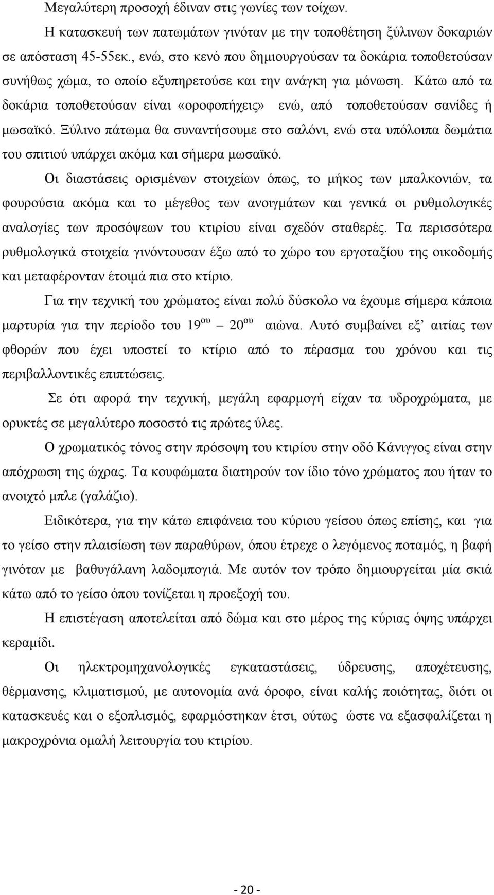 Κάτω από τα δοκάρια τοποθετούσαν είναι «οροφοπήχεις» ενώ, από τοποθετούσαν σανίδες ή μωσαϊκό.