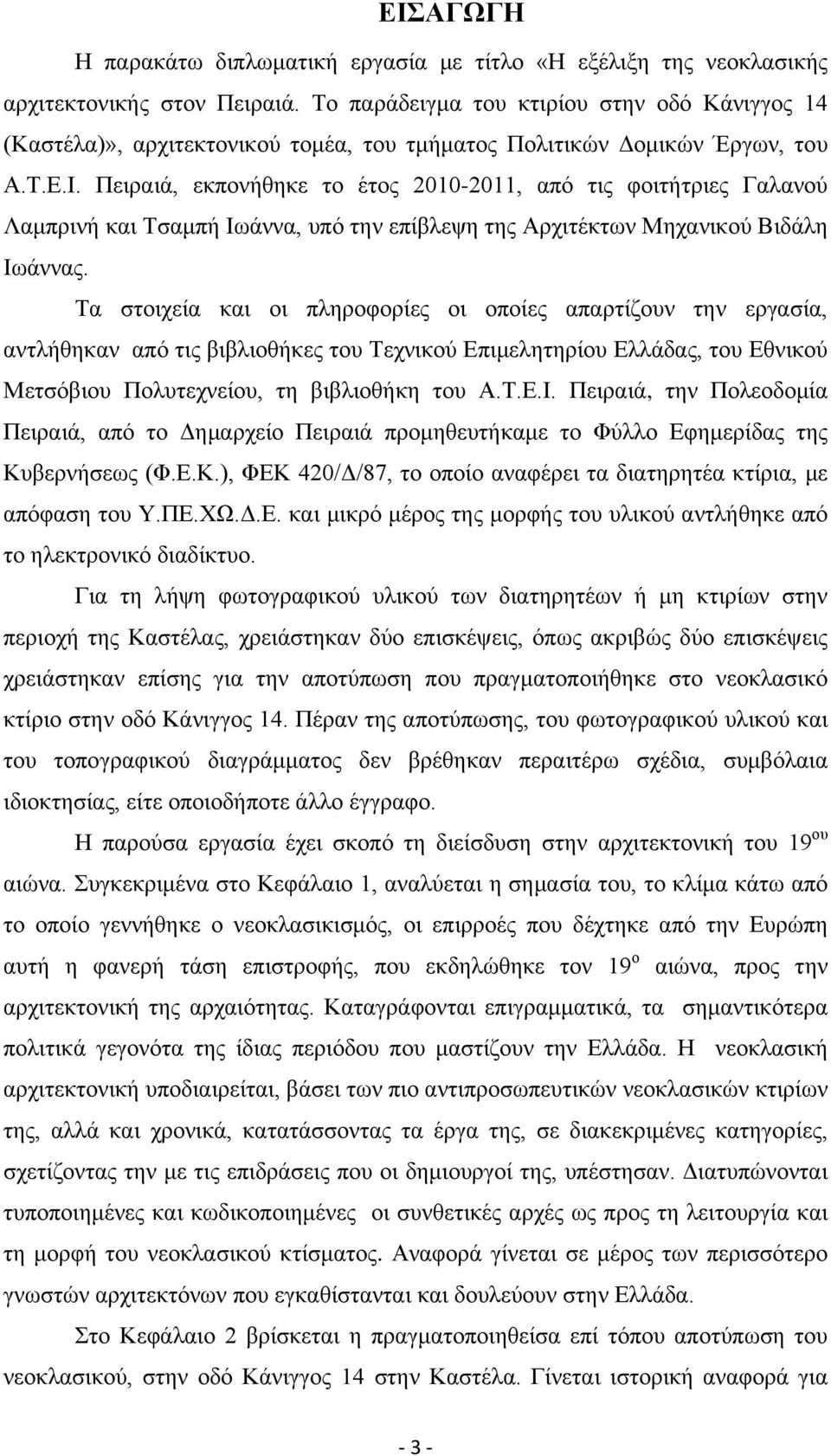 Πειραιά, εκπονήθηκε το έτος 2010-2011, από τις φοιτήτριες Γαλανού Λαμπρινή και Τσαμπή Ιωάννα, υπό την επίβλεψη της Αρχιτέκτων Μηχανικού Βιδάλη Ιωάννας.