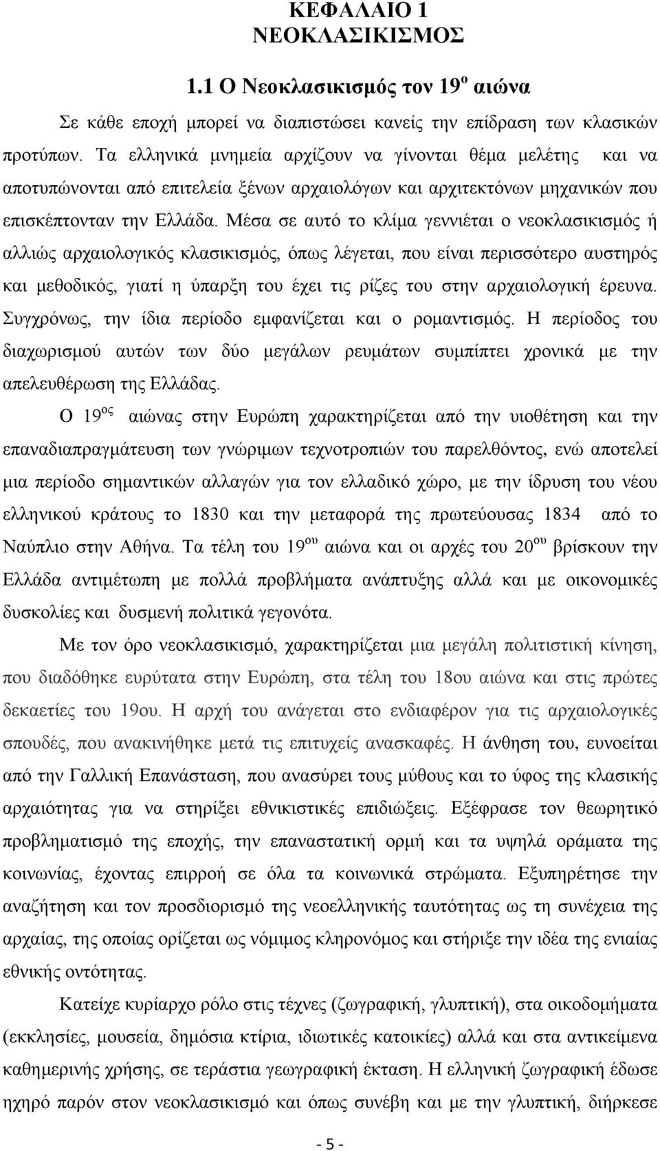 Μέσα σε αυτό το κλίμα γεννιέται ο νεοκλασικισμός ή αλλιώς αρχαιολογικός κλασικισμός, όπως λέγεται, που είναι περισσότερο αυστηρός και μεθοδικός, γιατί η ύπαρξη του έχει τις ρίζες του στην