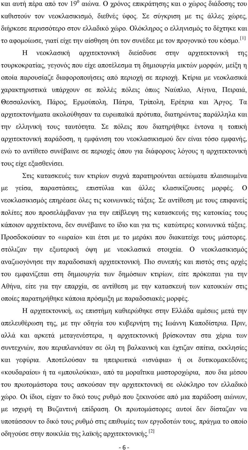 [1 Η νεοκλασική αρχιτεκτονική διείσδυσε στην αρχιτεκτονική της τουρκοκρατίας, γεγονός που είχε αποτέλεσμα τη δημιουργία μικτών μορφών, μείξη η οποία παρουσίαζε διαφοροποιήσεις από περιοχή σε περιοχή.