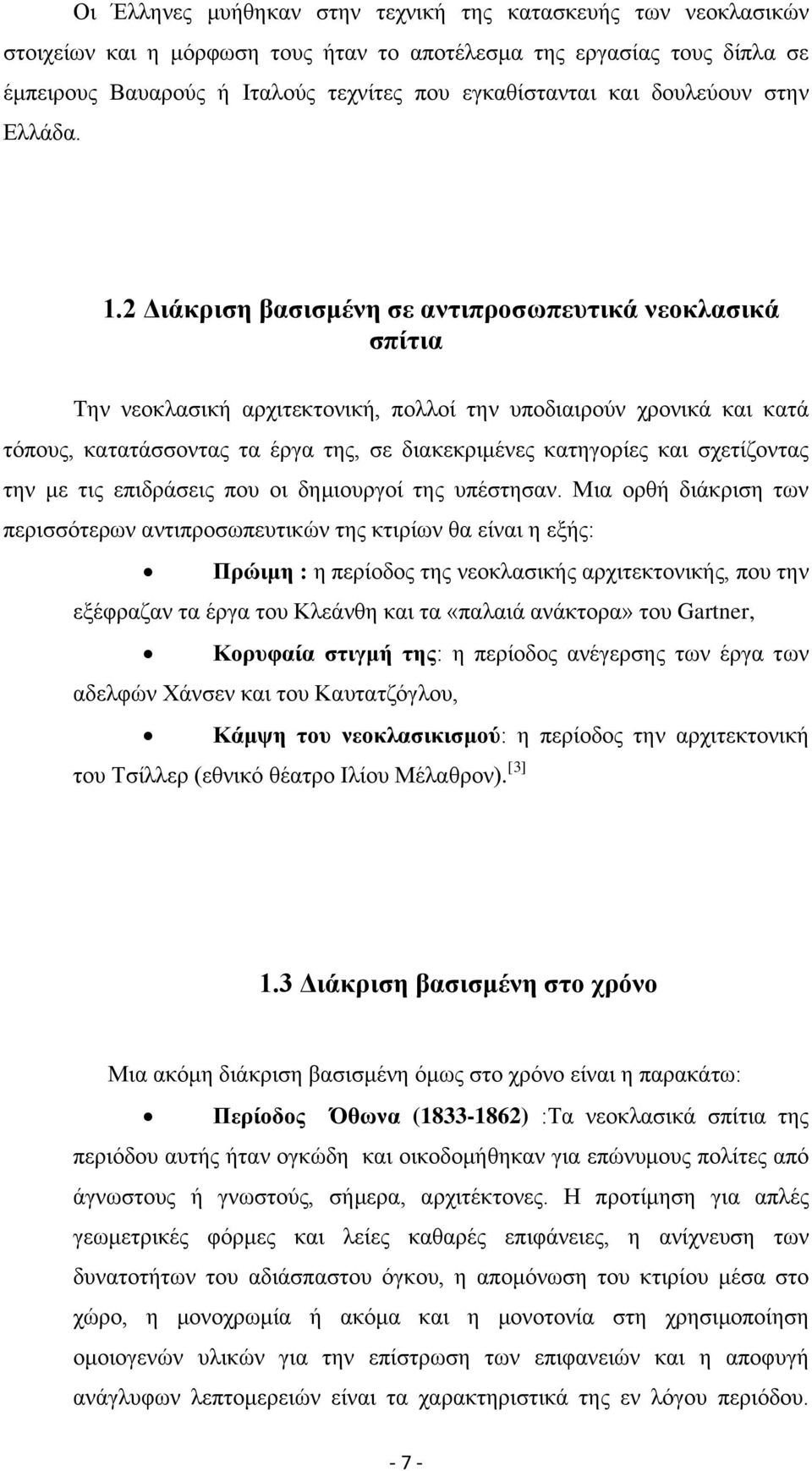 2 Διάκριση βασισμένη σε αντιπροσωπευτικά νεοκλασικά σπίτια Την νεοκλασική αρχιτεκτονική, πολλοί την υποδιαιρούν χρονικά και κατά τόπους, κατατάσσοντας τα έργα της, σε διακεκριμένες κατηγορίες και