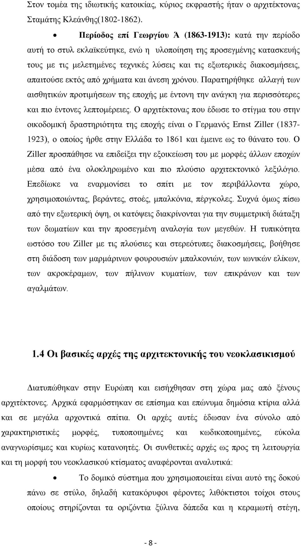 απαιτούσε εκτός από χρήματα και άνεση χρόνου. Παρατηρήθηκε αλλαγή των αισθητικών προτιμήσεων της εποχής με έντονη την ανάγκη για περισσότερες και πιο έντονες λεπτομέρειες.