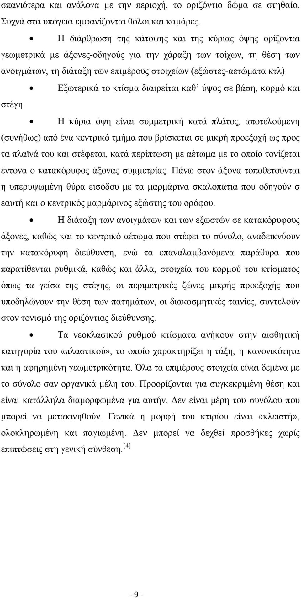 Εξωτερικά το κτίσμα διαιρείται καθ ύψος σε βάση, κορμό και στέγη.