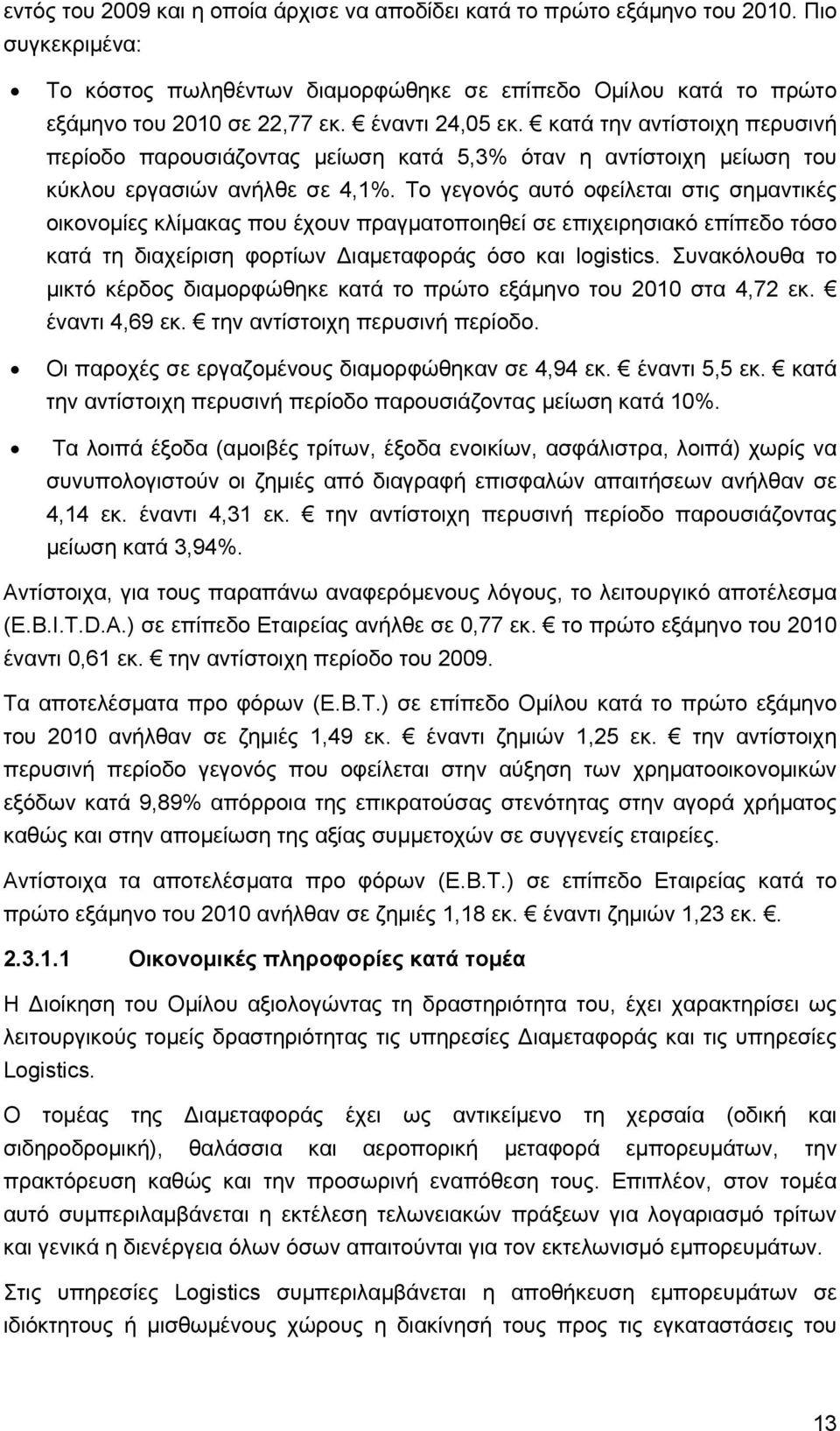 Το γεγονός αυτό οφείλεται στις σημαντικές οικονομίες κλίμακας που έχουν πραγματοποιηθεί σε επιχειρησιακό επίπεδο τόσο κατά τη διαχείριση φορτίων Διαμεταφοράς όσο και logistics.