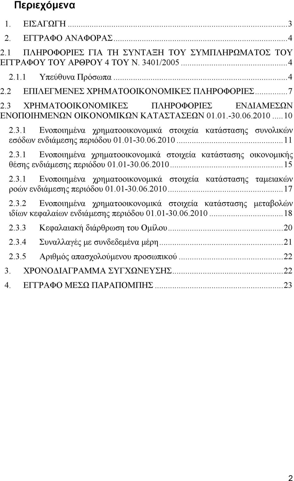 01-30.06.2010...11 2.3.1 Ενοποιημένα χρηματοοικονομικά στοιχεία κατάστασης οικονομικής θέσης ενδιάμεσης περιόδου 01.01-30.06.2010...15 2.3.1 Ενοποιημένα χρηματοοικονομικά στοιχεία κατάστασης ταμειακών ροών ενδιάμεσης περιόδου 01.