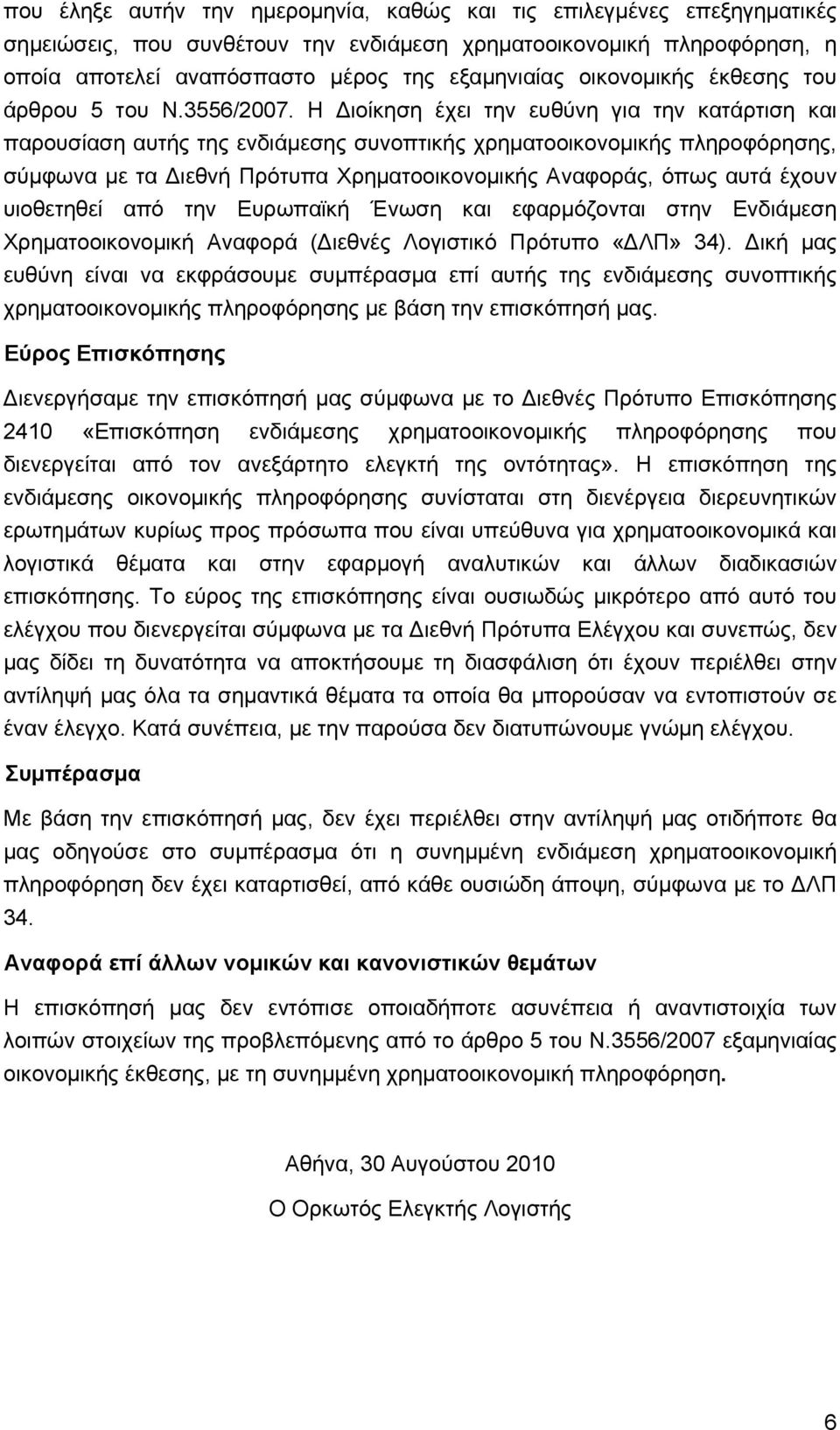 Η Διοίκηση έχει την ευθύνη για την κατάρτιση και παρουσίαση αυτής της ενδιάμεσης συνοπτικής χρηματοοικονομικής πληροφόρησης, σύμφωνα με τα Διεθνή Πρότυπα Χρηματοοικονομικής Αναφοράς, όπως αυτά έχουν