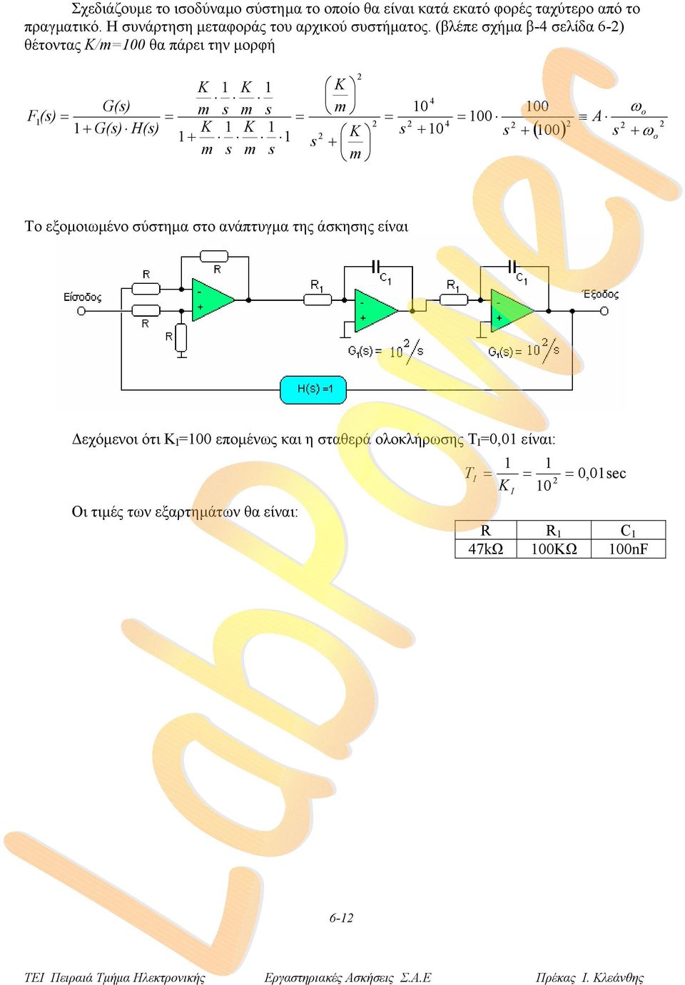 (βλέπε σχήµα β- σελίδα 6-) θέτοντας /00 θα πάρει την µορφή F () G() G() o 00 A + H() 0 + + o + + 0 00 ω ( 00) +