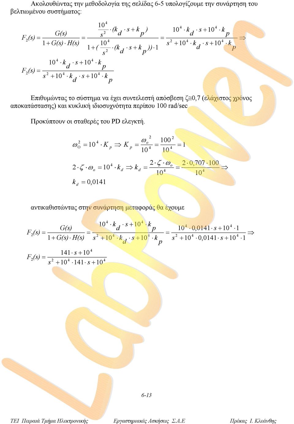 αποκατάστασης) και κυκλική ιδιοσυχνότητα περίπου 00 ra/ec Προκύπτουν οι σταθερές του PD ελεγκτή.