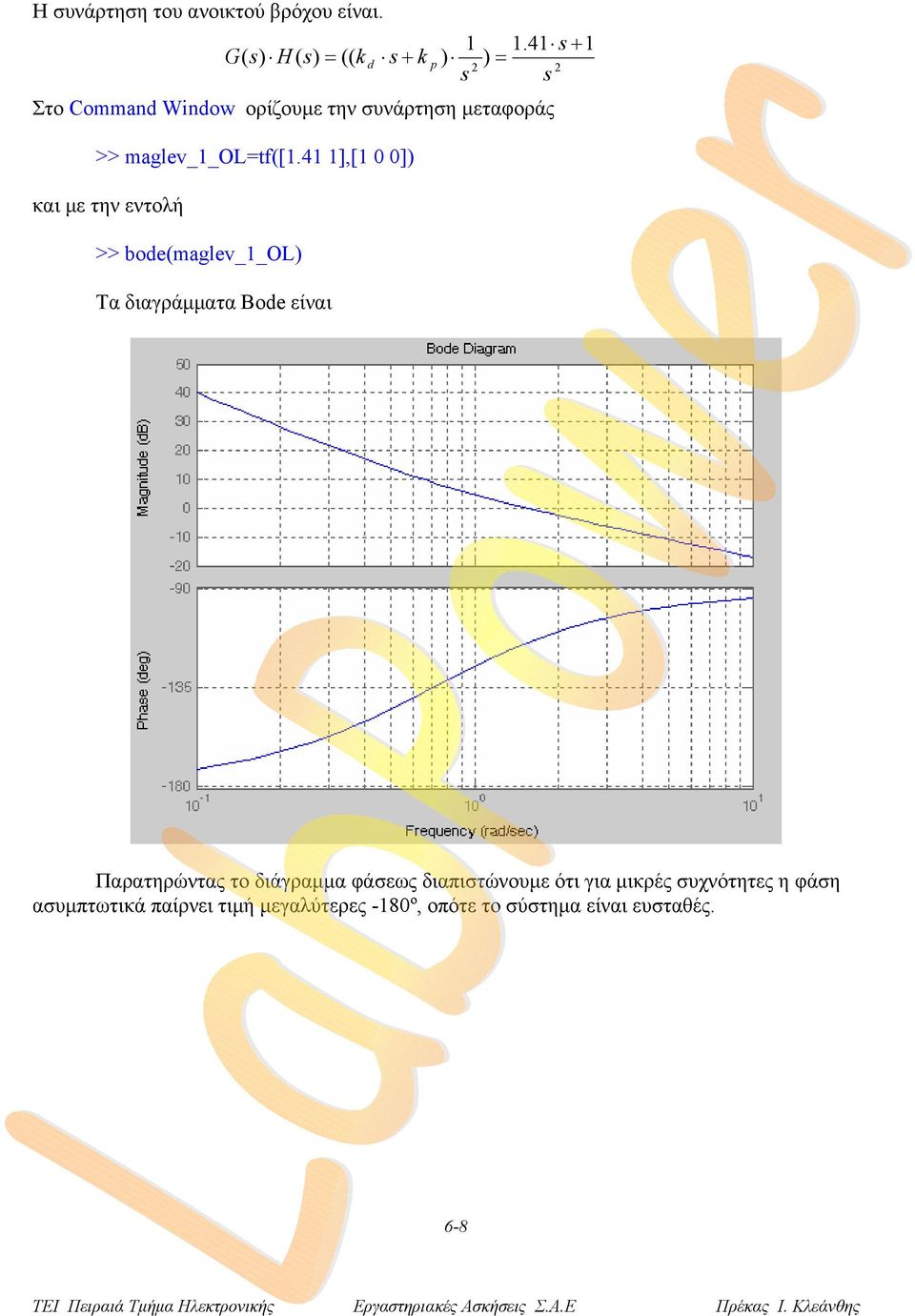 ],[ 0 0]) και µε την εντολή >> boe(aglev OL) Τα διαγράµµατα Boe είναι Παρατηρώντας το