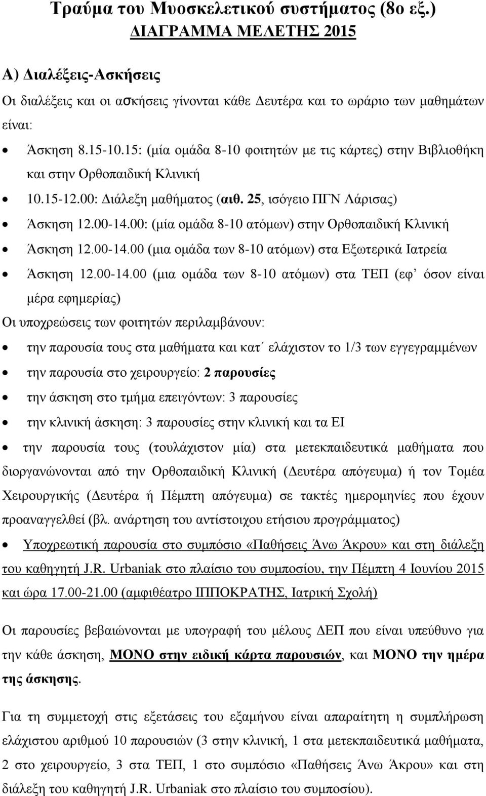 00: (μία ομάδα 8-10 ατόμων) στην Ορθοπαιδική Κλινική Άσκηση 12.00-14.