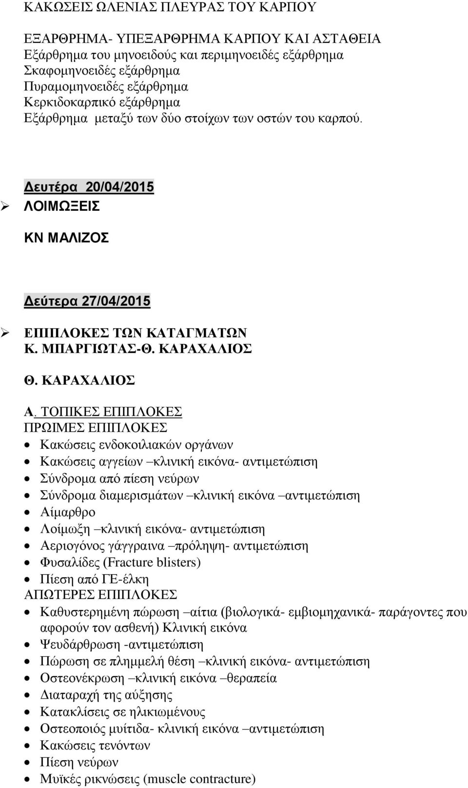 ΤΟΠΙΚΕΣ ΕΠΙΠΛΟΚΕΣ ΠΡΩΙΜΕΣ ΕΠΙΠΛΟΚΕΣ Κακώσεις ενδοκοιλιακών οργάνων Κακώσεις αγγείων κλινική εικόνα- αντιμετώπιση Σύνδρομα από πίεση νεύρων Σύνδρομα διαμερισμάτων κλινική εικόνα αντιμετώπιση Αίμαρθρο