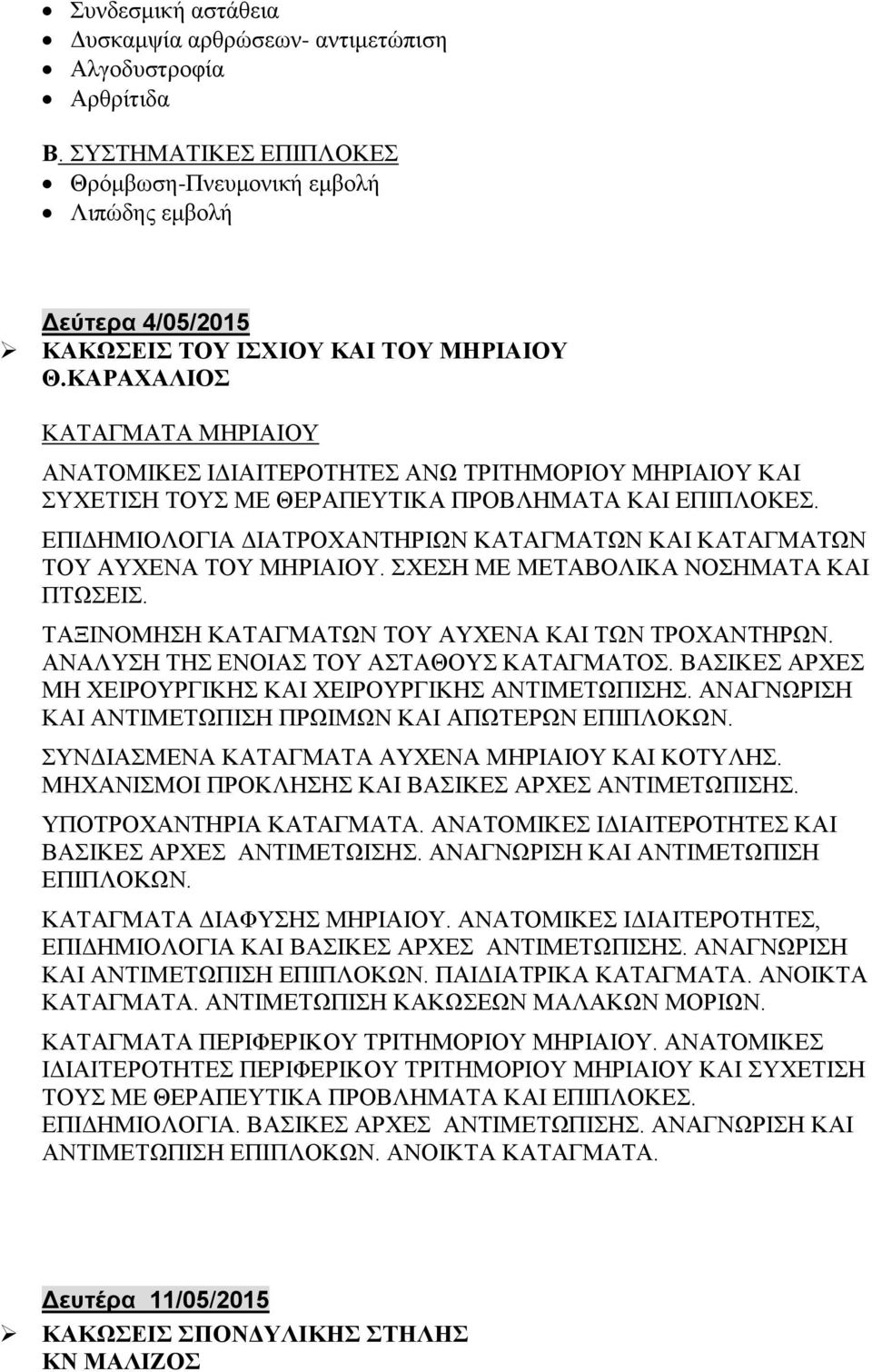 ΚΑΡΑΧΑΛΙΟΣ ΚΑΤΑΓΜΑΤΑ ΜΗΡΙΑΙΟΥ ΑΝΑΤΟΜΙΚΕΣ ΙΔΙΑΙΤΕΡΟΤΗΤΕΣ ΑΝΩ ΤΡΙΤΗΜΟΡΙΟΥ ΜΗΡΙΑΙΟΥ ΚΑΙ ΣΥΧΕΤΙΣΗ ΤΟΥΣ ΜΕ ΘΕΡΑΠΕΥΤΙΚΑ ΠΡΟΒΛΗΜΑΤΑ ΚΑΙ ΕΠΙΠΛΟΚΕΣ.