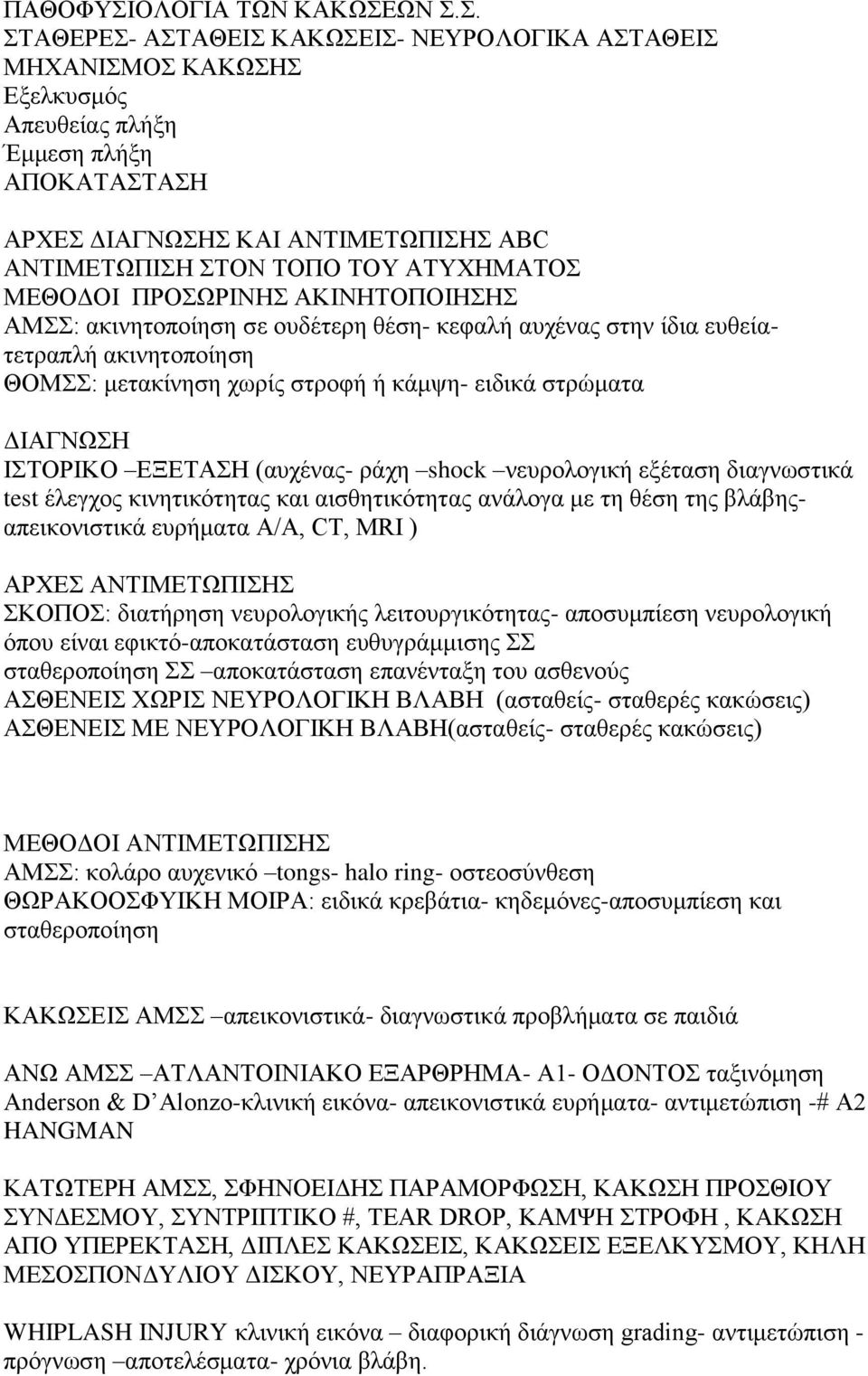 ΩΝ Σ.Σ. ΣΤΑΘΕΡΕΣ- ΑΣΤΑΘΕΙΣ ΚΑΚΩΣΕΙΣ- ΝΕΥΡΟΛΟΓΙΚΑ ΑΣΤΑΘΕΙΣ ΜΗΧΑΝΙΣΜΟΣ ΚΑΚΩΣΗΣ Εξελκυσμός Απευθείας πλήξη Έμμεση πλήξη ΑΠΟΚΑΤΑΣΤΑΣΗ ΑΡΧΕΣ ΔΙΑΓΝΩΣΗΣ ΚΑΙ ΑΝΤΙΜΕΤΩΠΙΣΗΣ ABC ΑΝΤΙΜΕΤΩΠΙΣΗ ΣΤΟΝ ΤΟΠΟ ΤΟΥ