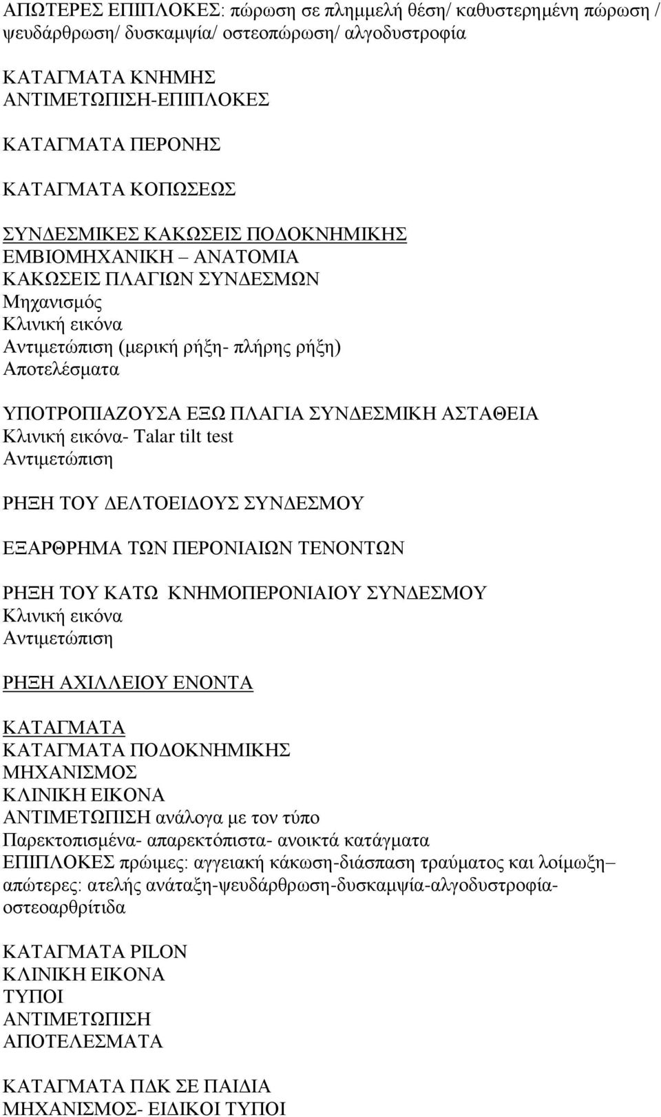 ΑΣΤΑΘΕΙΑ Κλινική εικόνα- Talar tilt test Αντιμετώπιση ΡΗΞΗ ΤΟΥ ΔΕΛΤΟΕΙΔΟΥΣ ΣΥΝΔΕΣΜΟΥ ΕΞΑΡΘΡΗΜΑ ΤΩΝ ΠΕΡΟΝΙΑΙΩΝ ΤΕΝΟΝΤΩΝ ΡΗΞΗ ΤΟΥ ΚΑΤΩ ΚΝΗΜΟΠΕΡΟΝΙΑΙΟΥ ΣΥΝΔΕΣΜΟΥ Κλινική εικόνα Αντιμετώπιση ΡΗΞΗ