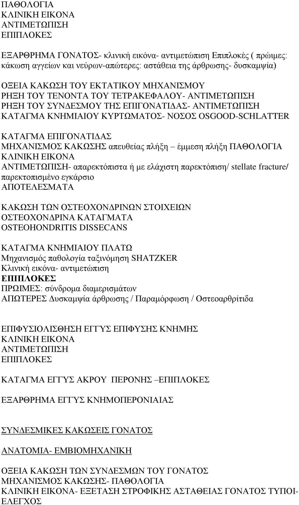 ΜΗΧΑΝΙΣΜΟΣ ΚΑΚΩΣΗΣ απευθείας πλήξη έμμεση πλήξη ΠΑΘΟΛΟΓΙΑ ΚΛΙΝΙΚΗ ΕΙΚΟΝΑ ΑΝΤΙΜΕΤΩΠΙΣΗ- απαρεκτόπιστα ή με ελάχιστη παρεκτόπιση/ stellate fracture/ παρεκτοπισμένο εγκάρσιο ΑΠΟΤΕΛΕΣΜΑΤΑ ΚΑΚΩΣΗ ΤΩΝ