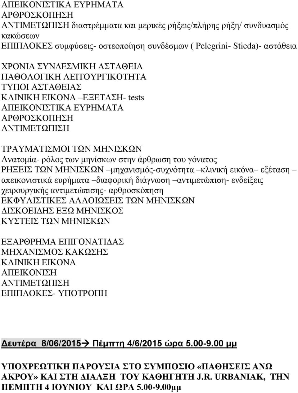 στην άρθρωση του γόνατος ΡΗΞΕΙΣ ΤΩΝ ΜΗΝΙΣΚΩΝ μηχανισμός-συχνότητα κλινική εικόνα εξέταση απεικονιστικά ευρήματα διαφορική διάγνωση αντιμετώπιση- ενδείξεις χειρουργικής αντιμετώπισης- αρθροσκόπηση