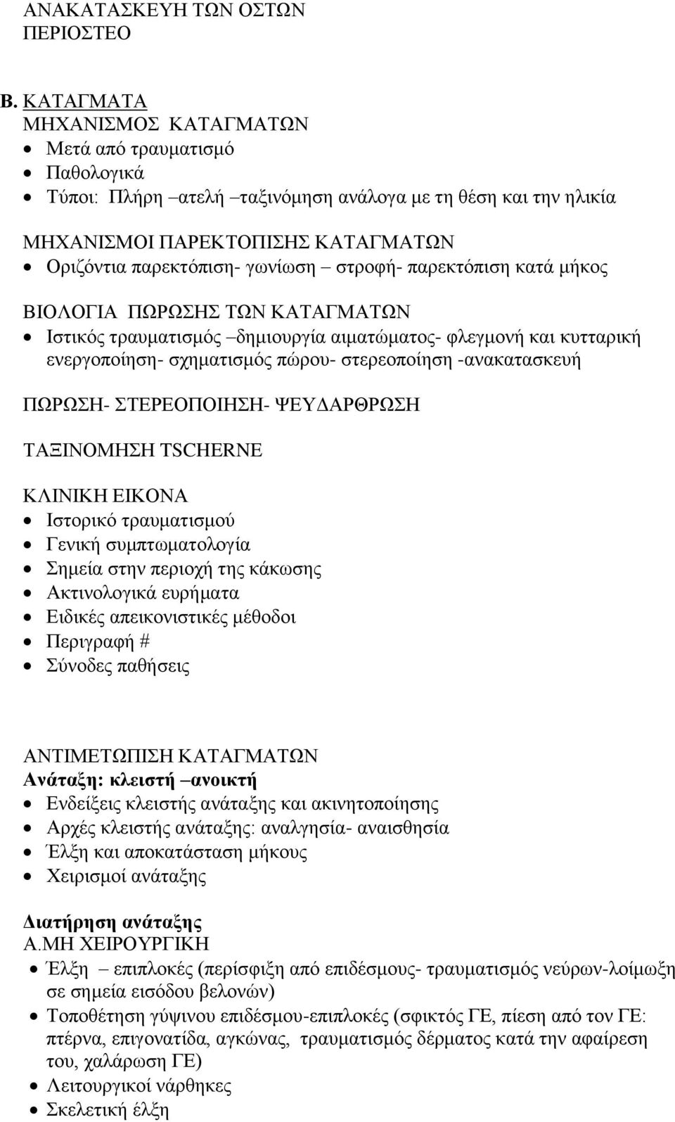 στροφή- παρεκτόπιση κατά μήκος ΒΙΟΛΟΓΙΑ ΠΩΡΩΣΗΣ ΤΩΝ ΚΑΤΑΓΜΑΤΩΝ Ιστικός τραυματισμός δημιουργία αιματώματος- φλεγμονή και κυτταρική ενεργοποίηση- σχηματισμός πώρου- στερεοποίηση -ανακατασκευή ΠΩΡΩΣΗ-