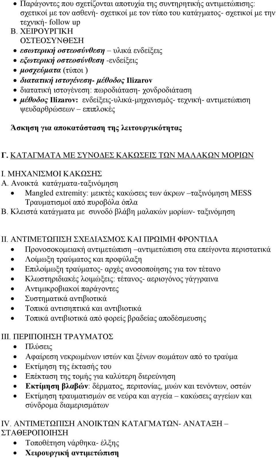 χονδροδιάταση μέθοδος Ilizarov: ενδείξεις-υλικά-μηχανισμός- τεχνική- αντιμετώπιση ψευδαρθρώσεων επιπλοκές Άσκηση για αποκατάσταση της λειτουργικότητας Γ.