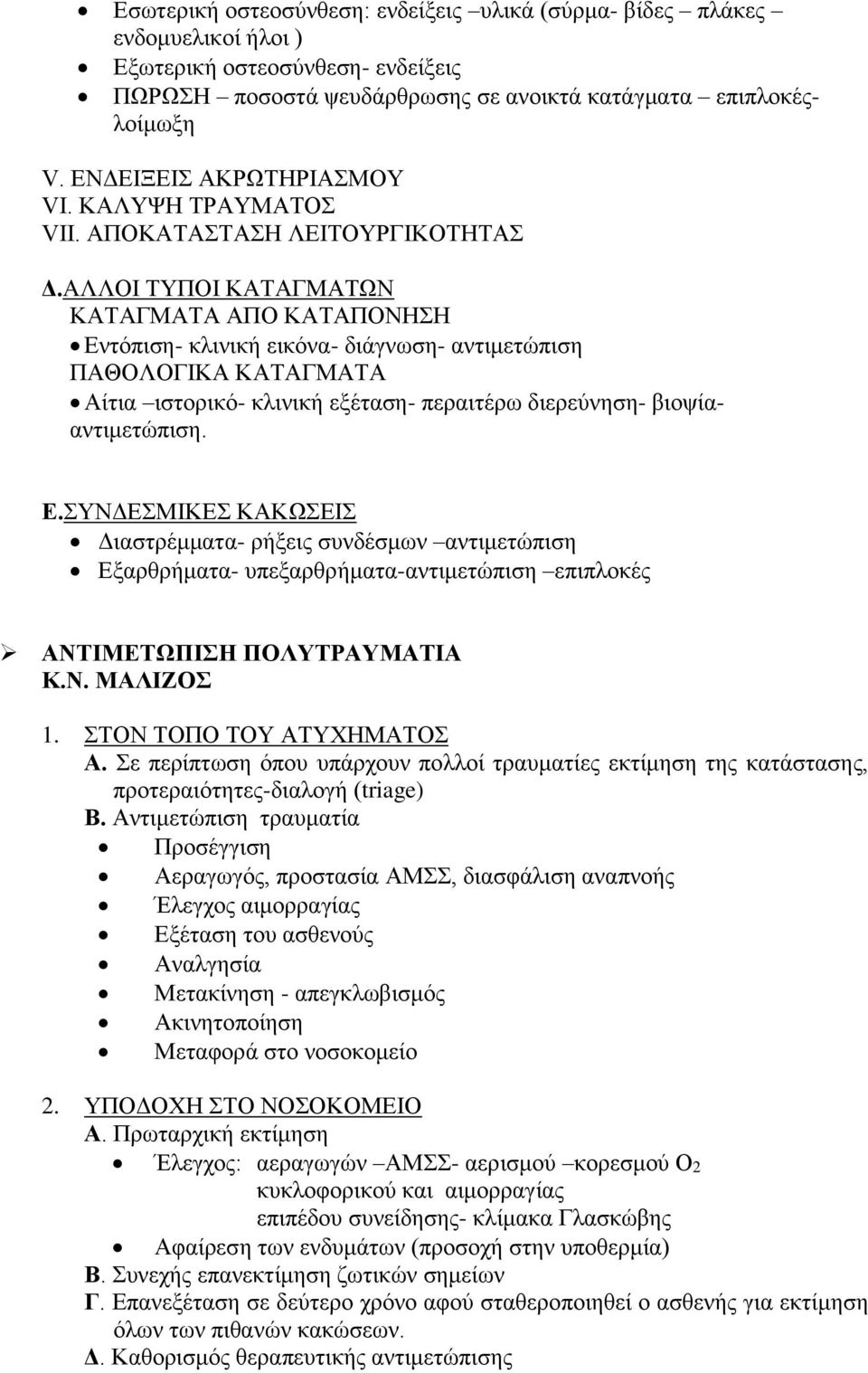 ΑΛΛΟΙ ΤΥΠΟΙ ΚΑΤΑΓΜΑΤΩΝ ΚΑΤΑΓΜΑΤΑ ΑΠΟ ΚΑΤΑΠΟΝΗΣΗ Εντόπιση- κλινική εικόνα- διάγνωση- αντιμετώπιση ΠΑΘΟΛΟΓΙΚΑ ΚΑΤΑΓΜΑΤΑ Αίτια ιστορικό- κλινική εξέταση- περαιτέρω διερεύνηση- βιοψίααντιμετώπιση. Ε.ΣΥΝΔΕΣΜΙΚΕΣ ΚΑΚΩΣΕΙΣ Διαστρέμματα- ρήξεις συνδέσμων αντιμετώπιση Εξαρθρήματα- υπεξαρθρήματα-αντιμετώπιση επιπλοκές ΑΝΤΙΜΕΤΩΠΙΣΗ ΠΟΛΥΤΡΑΥΜΑΤΙΑ Κ.