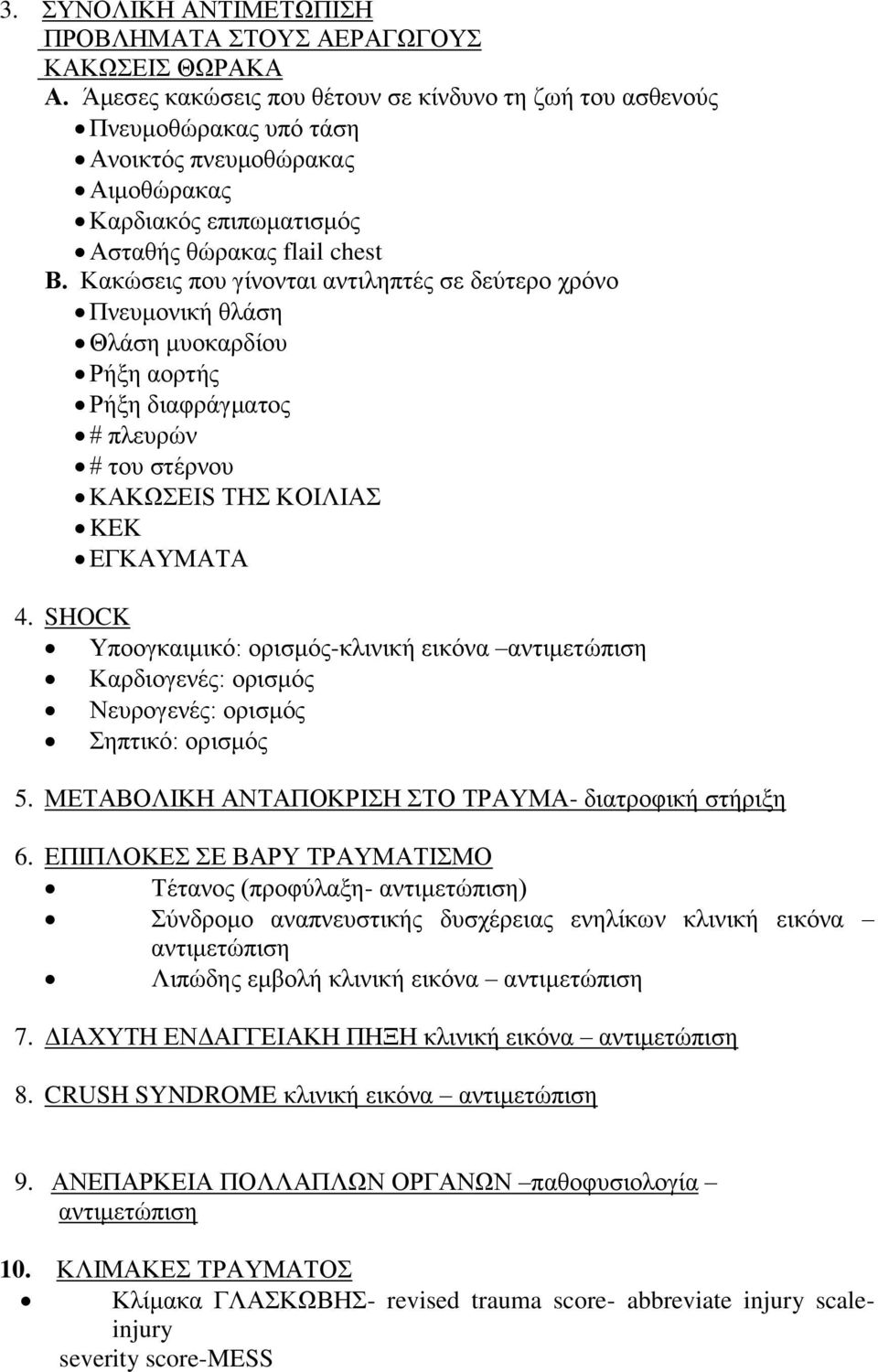 Κακώσεις που γίνονται αντιληπτές σε δεύτερο χρόνο Πνευμονική θλάση Θλάση μυοκαρδίου Ρήξη αορτής Ρήξη διαφράγματος # πλευρών # του στέρνου ΚΑΚΩΣΕIS ΤΗΣ ΚΟΙΛΙΑΣ KEK ΕΓΚΑΥΜΑΤΑ 4.