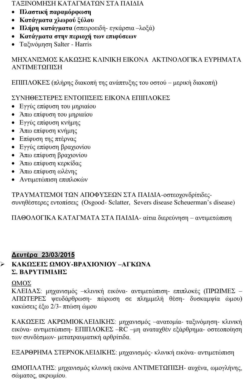 επίφυση του μηριαίου Εγγύς επίφυση κνήμης Άπω επίφυση κνήμης Επίφυση της πτέρνας Εγγύς επίφυση βραχιονίου Άπω επίφυση βραχιονίου Άπω επίφυση κερκίδας Άπω επίφυση ωλένης Αντιμετώπιση επιπλοκών