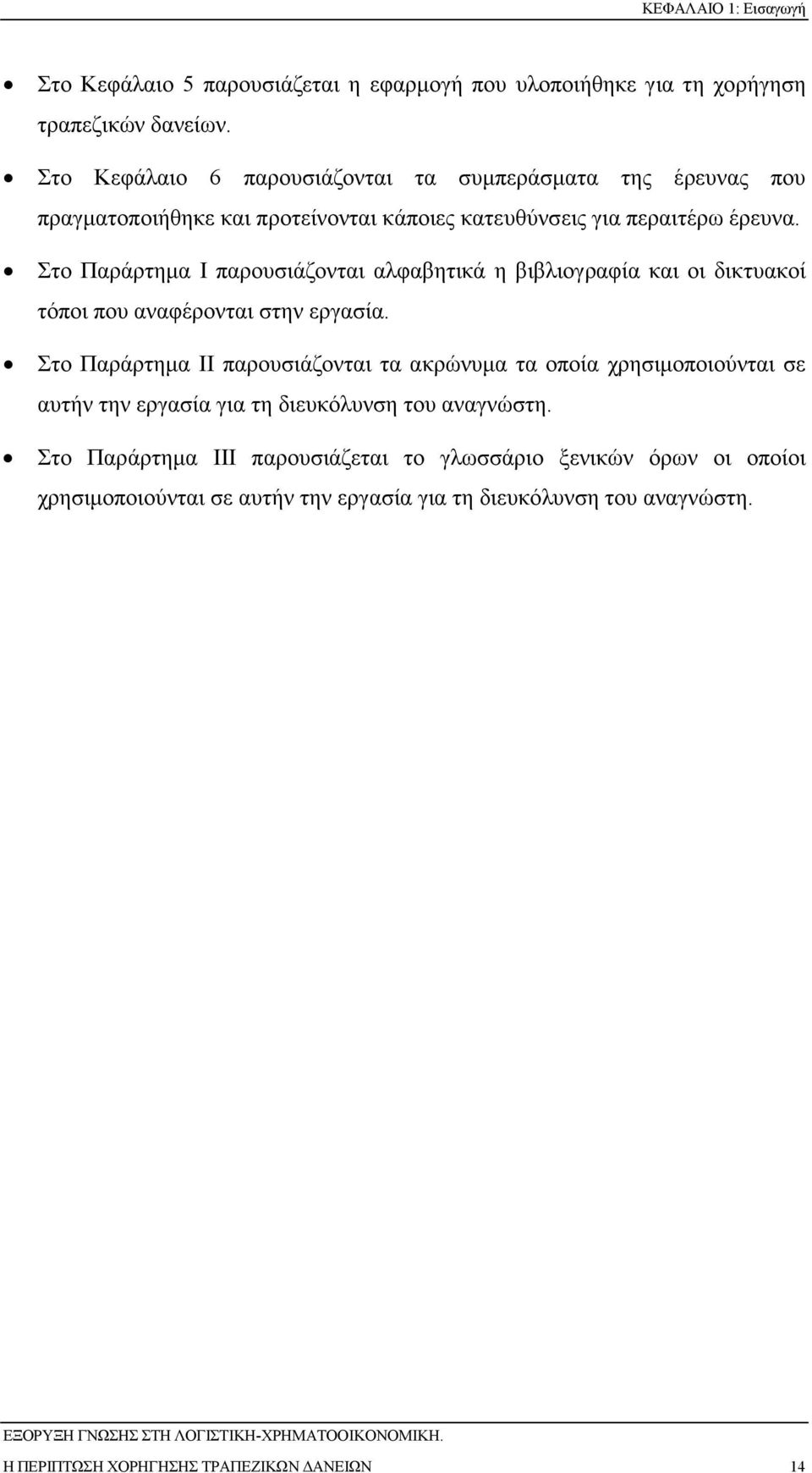 Στο Παράρτηµα I παρουσιάζονται αλφαβητικά η βιβλιογραφία και οι δικτυακοί τόποι που αναφέρονται στην εργασία.