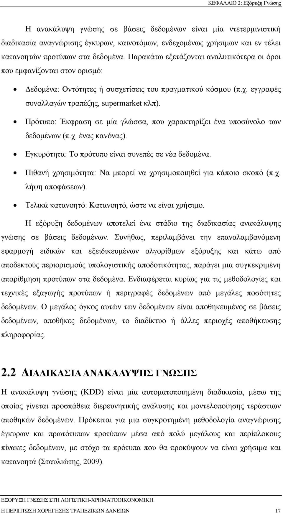 Πρότυπο: Έκφραση σε µία γλώσσα, που χαρακτηρίζει ένα υποσύνολο των δεδοµένων (π.χ. ένας κανόνας). Εγκυρότητα: Το πρότυπο είναι συνεπές σε νέα δεδοµένα.