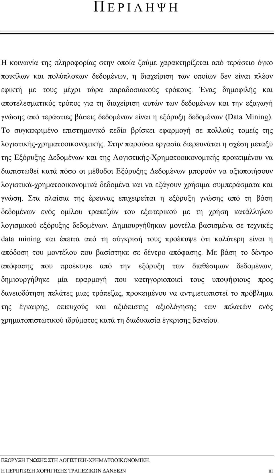 Το συγκεκριµένο επιστηµονικό πεδίο βρίσκει εφαρµογή σε πολλούς τοµείς της λογιστικής-χρηµατοοικονοµικής.