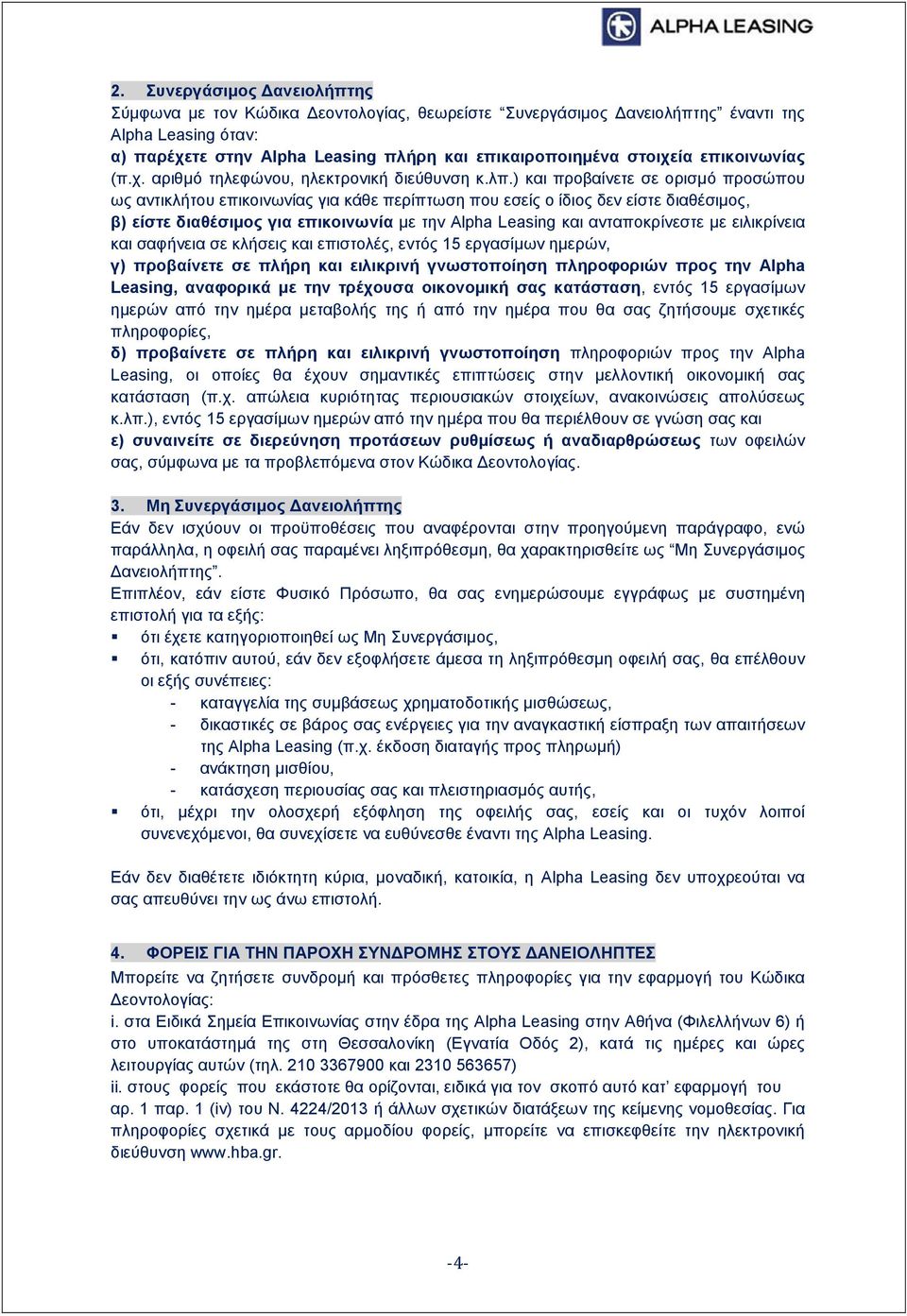 ) και προβαίνετε σε ορισμό προσώπου ως αντικλήτου επικοινωνίας για κάθε περίπτωση που εσείς ο ίδιος δεν είστε διαθέσιμος, β) είστε διαθέσιμος για επικοινωνία με την Alpha Leasing και ανταποκρίνεστε