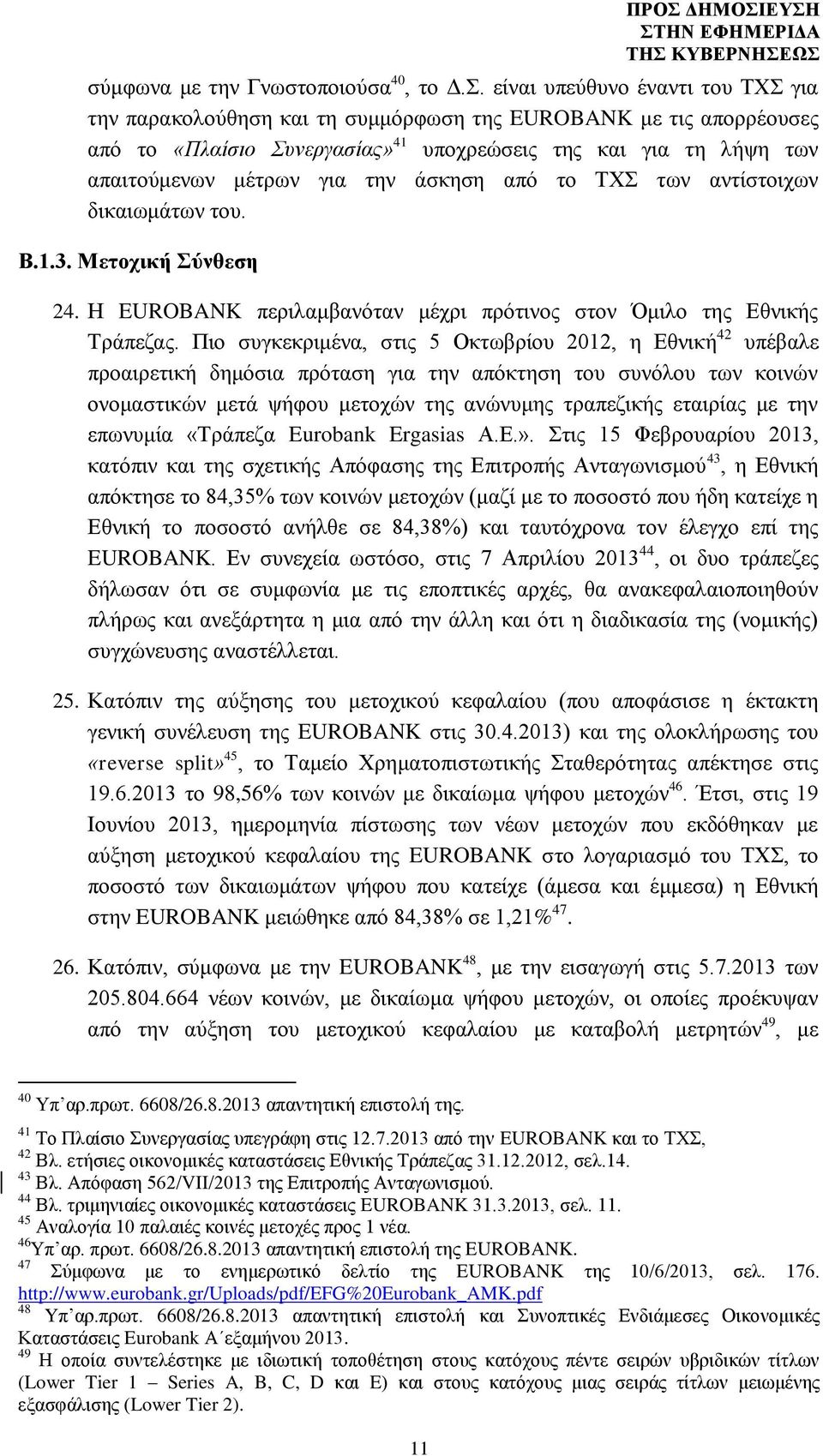 άσκηση από το ΤΧΣ των αντίστοιχων δικαιωμάτων του. Β.1.3. Μετοχική Σύνθεση 24. Η EUROBANK περιλαμβανόταν μέχρι πρότινος στον Όμιλο της Εθνικής Τράπεζας.