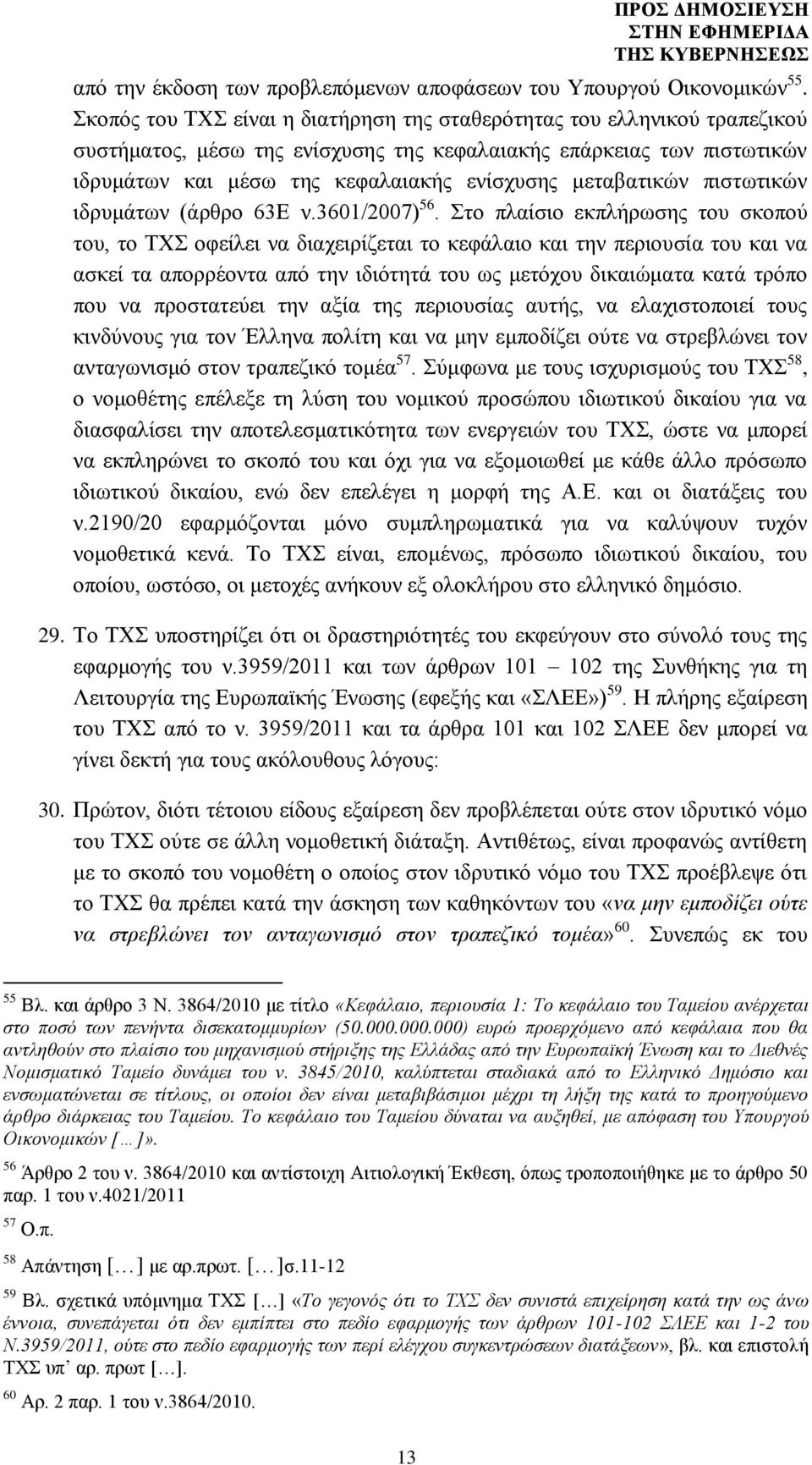 μεταβατικών πιστωτικών ιδρυμάτων (άρθρο 63Ε ν.3601/2007) 56.