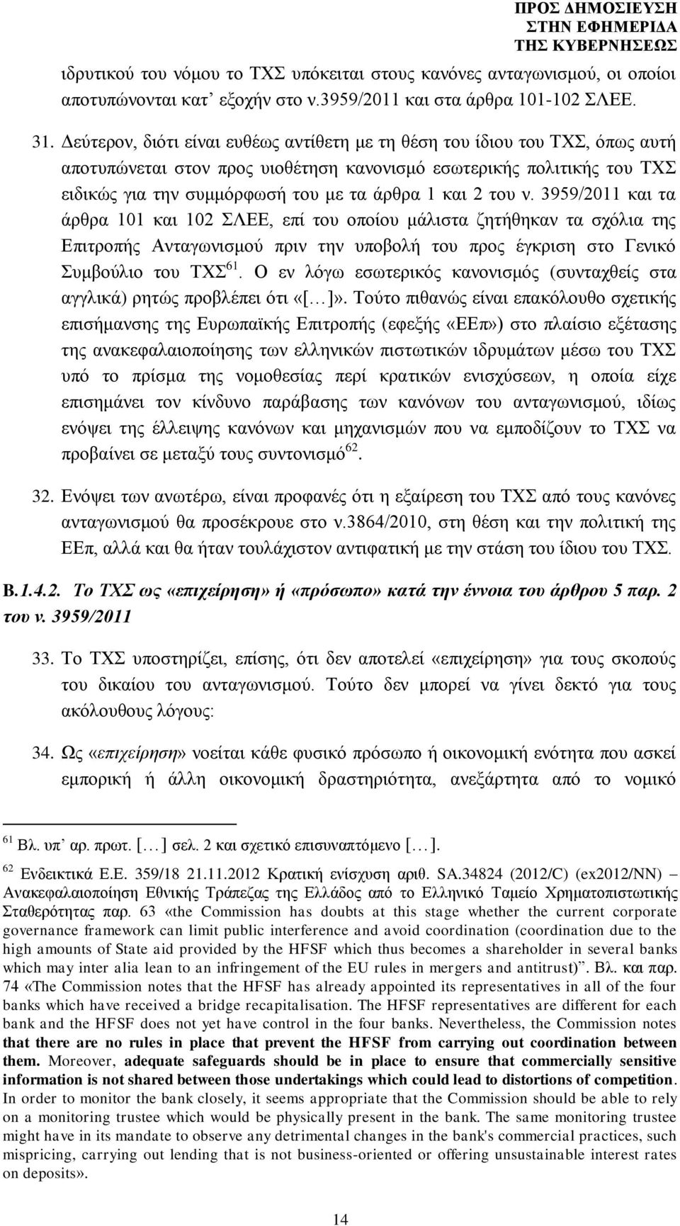 2 του ν. 3959/2011 και τα άρθρα 101 και 102 ΣΛΕΕ, επί του οποίου μάλιστα ζητήθηκαν τα σχόλια της Επιτροπής Ανταγωνισμού πριν την υποβολή του προς έγκριση στο Γενικό Συμβούλιο του ΤΧΣ 61.