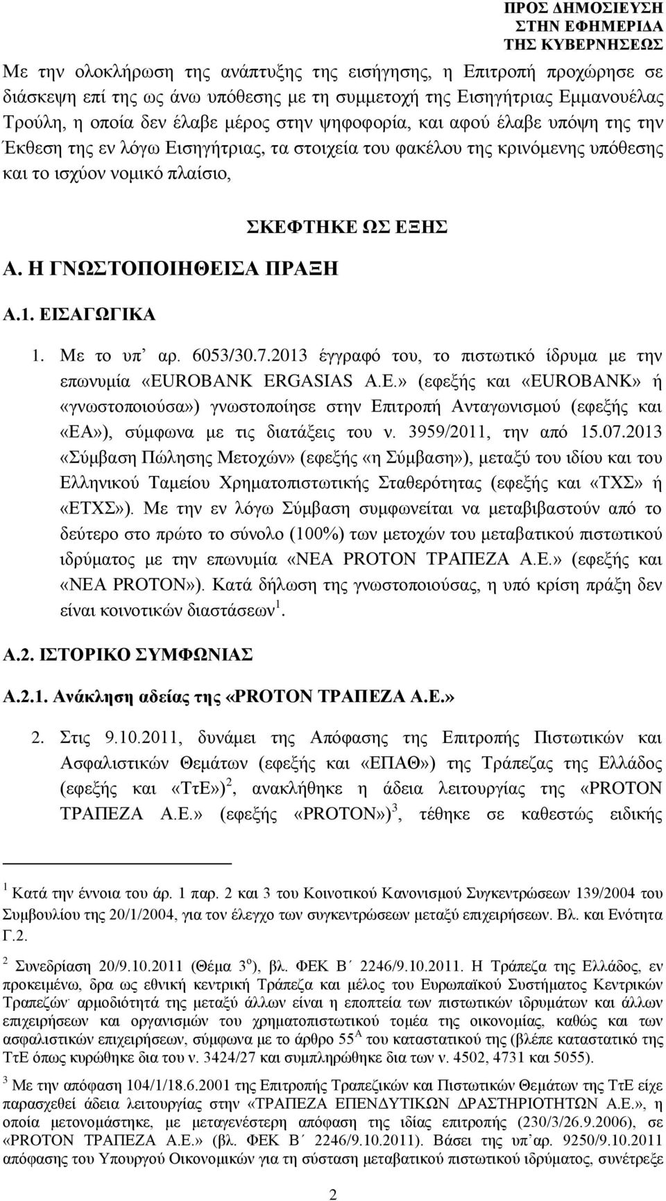 Mε το υπ αρ. 6053/30.7.2013 έγγραφό του, το πιστωτικό ίδρυμα με την επωνυμία «EUROBANK ERGASIAS Α.Ε.