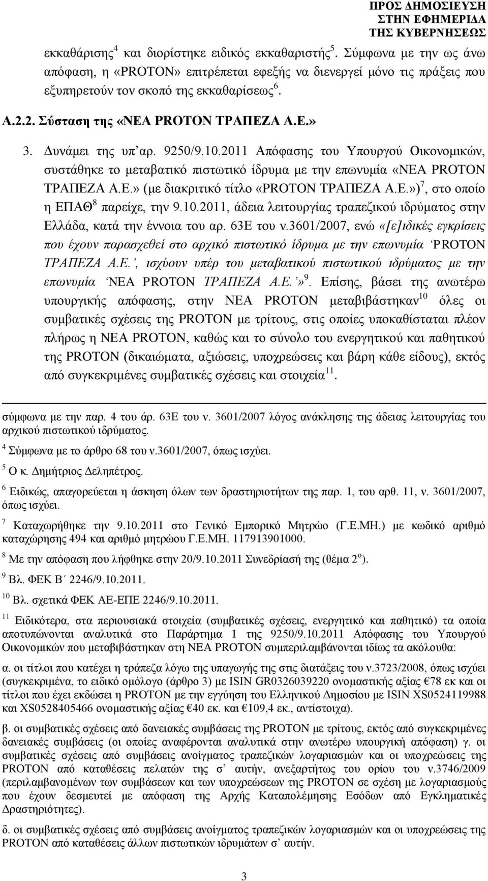Ε.») 7, στο οποίο η ΕΠΑΘ 8 παρείχε, την 9.10.2011, άδεια λειτουργίας τραπεζικού ιδρύματος στην Ελλάδα, κατά την έννοια του αρ. 63Ε του ν.