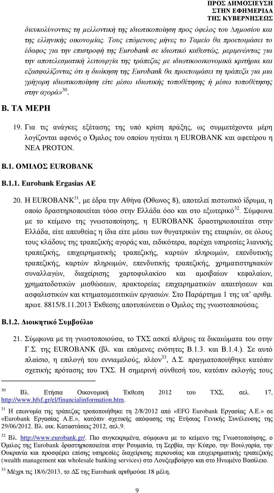 και εξασφαλίζοντας ότι η διοίκηση της Eurobank θα προετοιμάσει τη τράπεζα για μια γρήγορη ιδιωτικοποίηση είτε μέσω ιδιωτικής τοποθέτησης ή μέσω τοποθέτησης στην αγορά» 30. Β. ΤΑ ΜΕΡΗ 19.