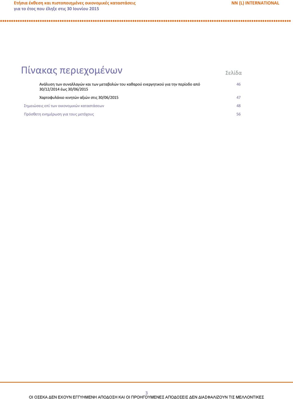 30/06/2015 Σελίδα 46 Χαρτοφυλάκιο κινητών αξιών στις 30/06/2015 47