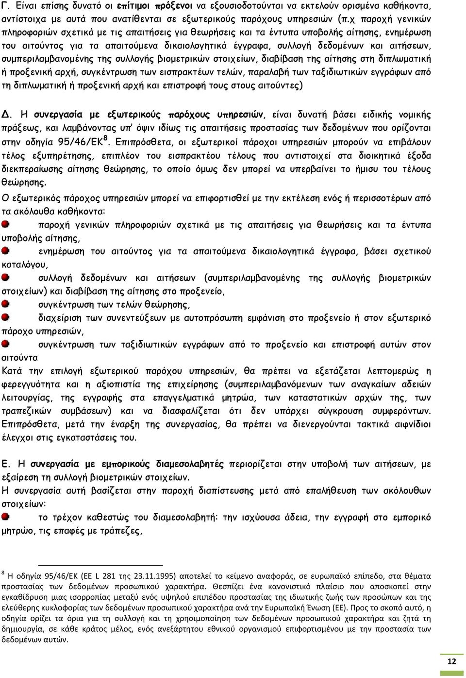 συμπεριλαμβανομένης της συλλογής βιομετρικών στοιχείων, διαβίβαση της αίτησης στη διπλωματική ή προξενική αρχή, συγκέντρωση των εισπρακτέων τελών, παραλαβή των ταξιδιωτικών εγγράφων από τη