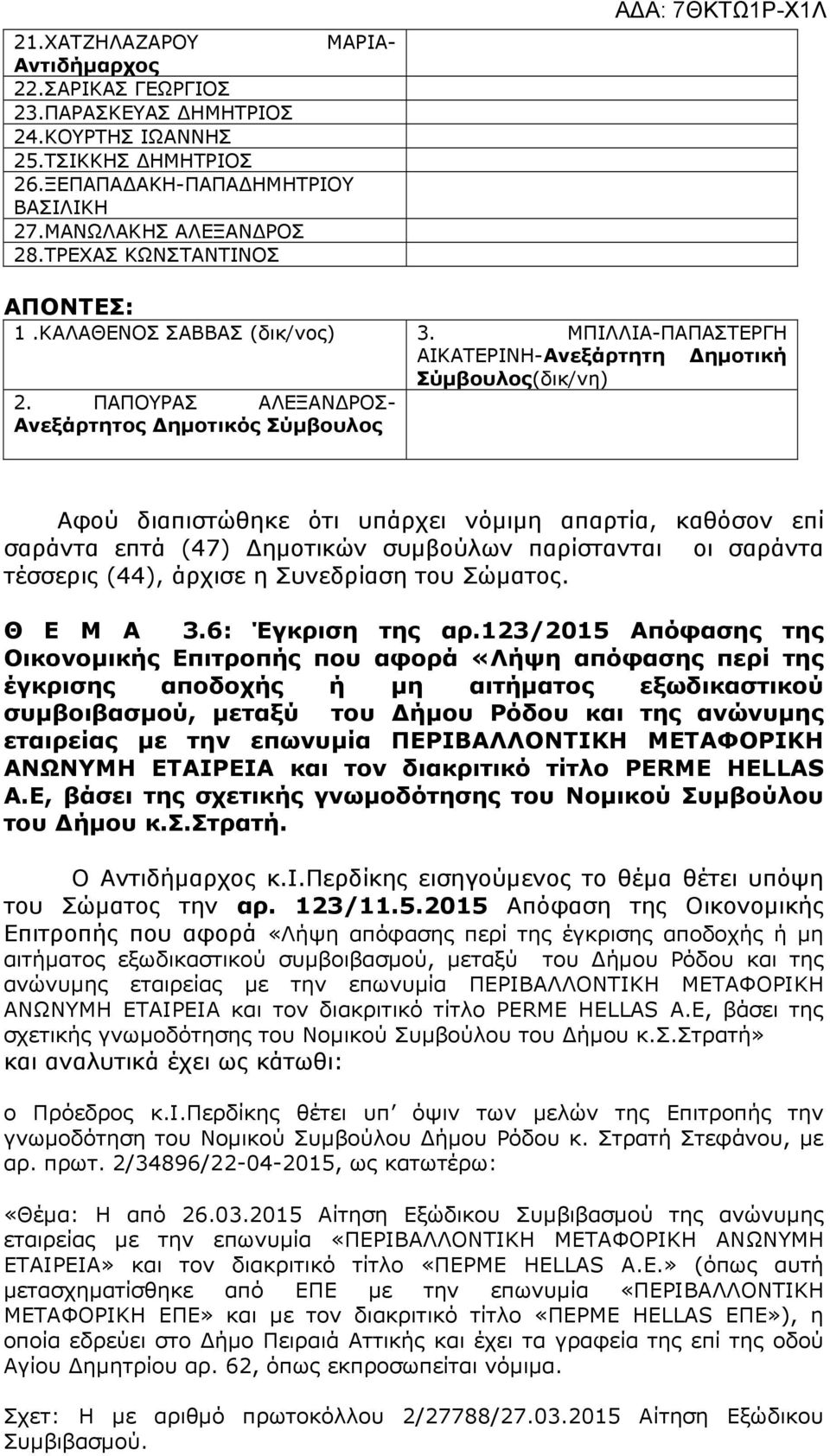 ΠΑΠΟΥΡΑΣ ΑΛΕΞΑΝ ΡΟΣ- Ανεξάρτητος ηµοτικός Σύµβουλος Αφού διαπιστώθηκε ότι υπάρχει νόµιµη απαρτία, καθόσον επί σαράντα επτά (47) ηµοτικών συµβούλων παρίστανται οι σαράντα τέσσερις (44), άρχισε η