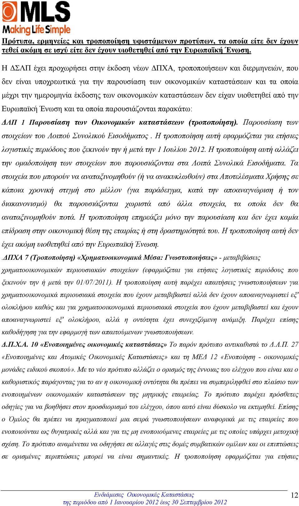 οικονοµικών καταστάσεων δεν είχαν υιοθετηθεί από την Ευρωπαϊκή Ένωση και τα οποία παρουσιάζονται παρακάτω: ΛΠ 1 Παρουσίαση των Οικονοµικών καταστάσεων (τροποποίηση).