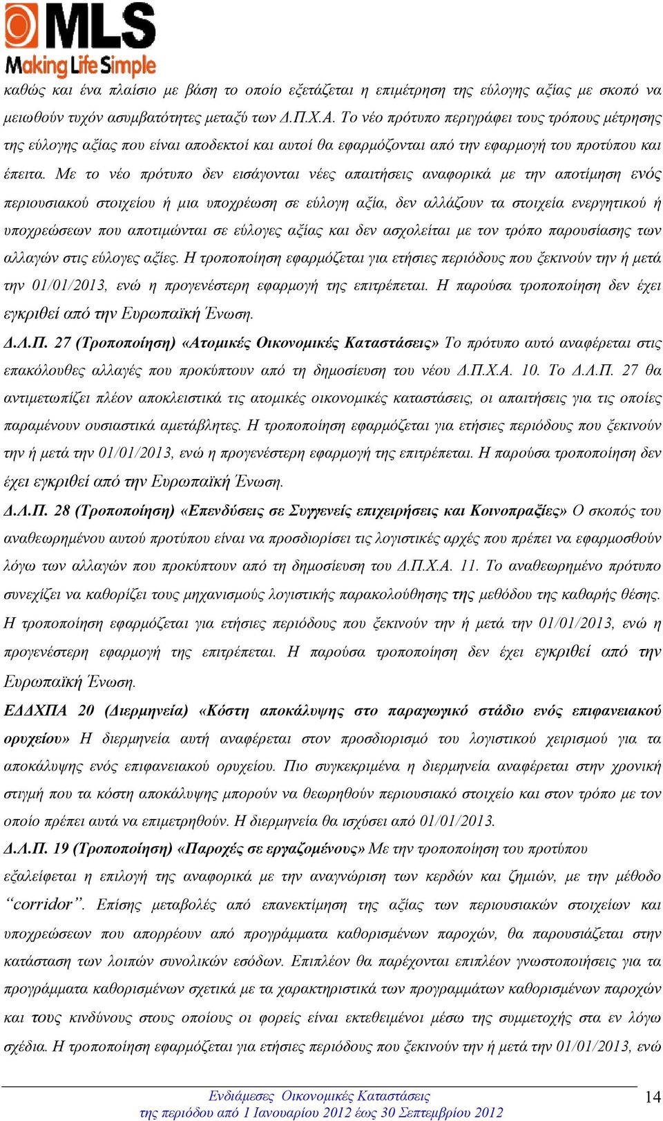 αποτιµώνται σε εύλογες αξίας και δεν ασχολείται µε τον τρόπο παρουσίασης των αλλαγών στις εύλογες αξίες.