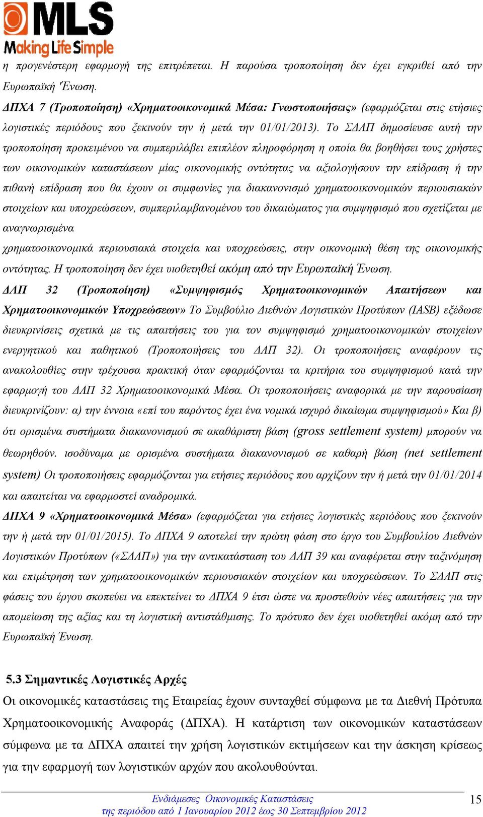 Το Σ ΛΠ δηµοσίευσε αυτή την τροποποίηση προκειµένου να συµπεριλάβει επιπλέον πληροφόρηση η οποία θα βοηθήσει τους χρήστες των οικονοµικών καταστάσεων µίας οικονοµικής οντότητας να αξιολογήσουν την