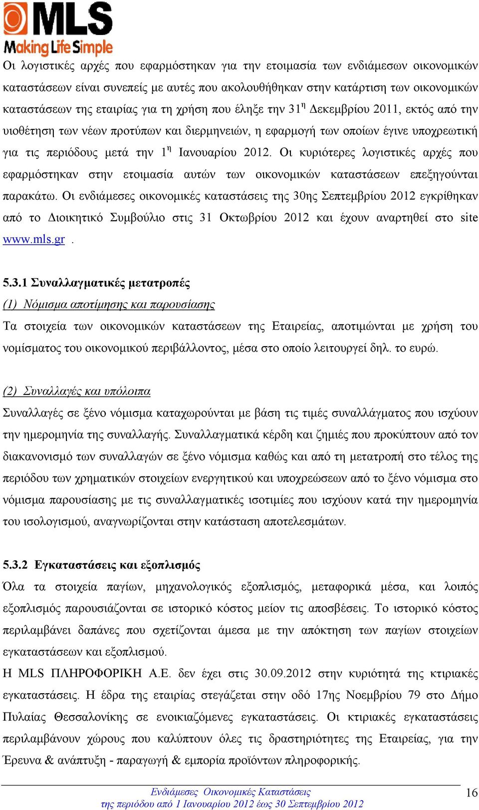 Οι κυριότερες λογιστικές αρχές που εφαρµόστηκαν στην ετοιµασία αυτών των οικονοµικών καταστάσεων επεξηγούνται παρακάτω.