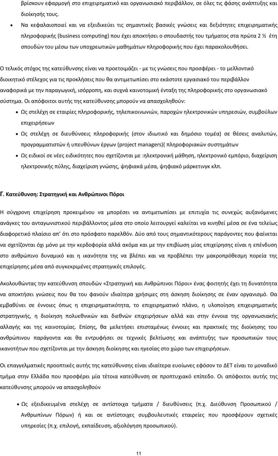 σπουδών του μέσω των υποχρεωτικών μαθημάτων πληροφορικής που έχει παρακολουθήσει.