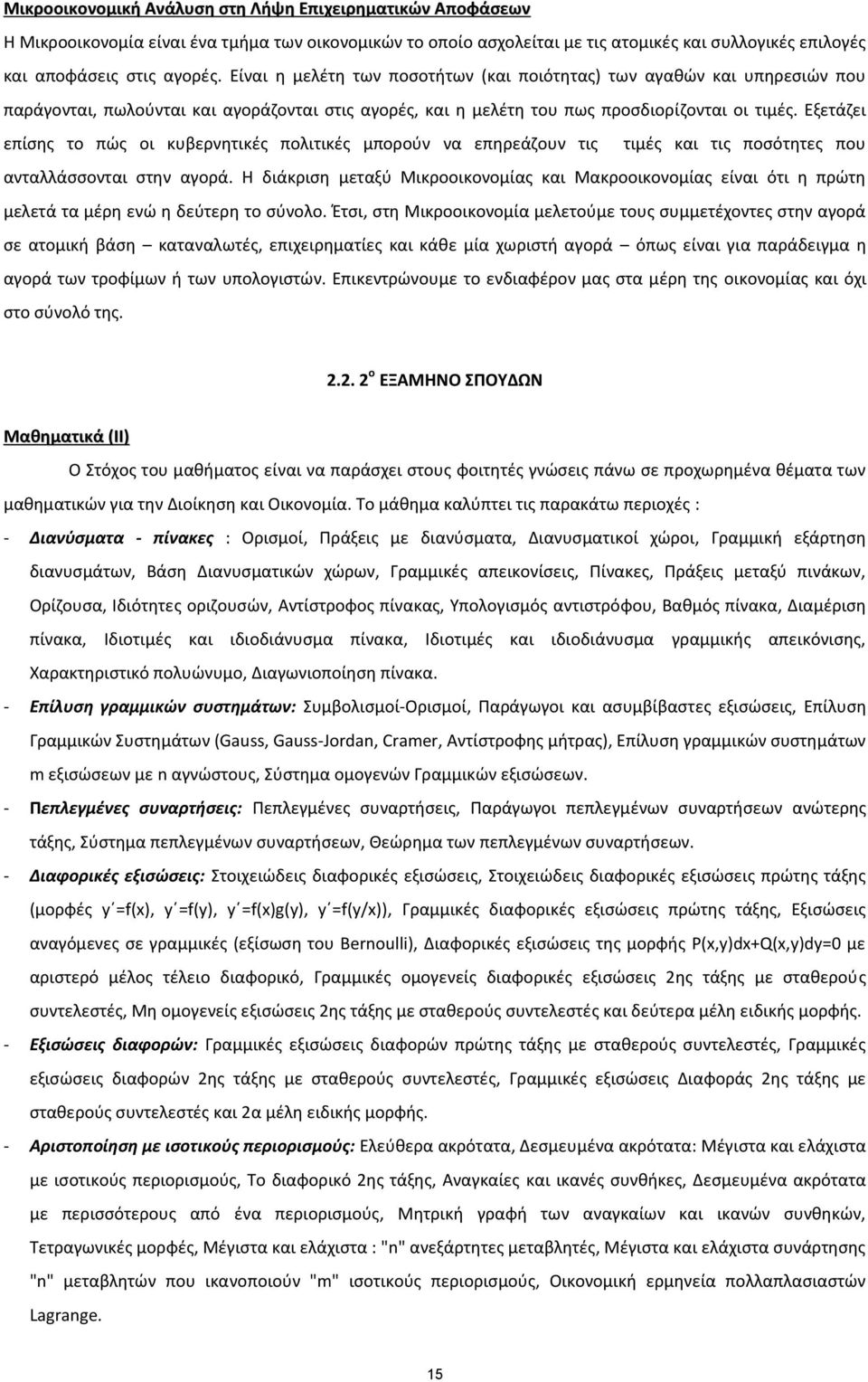 Εξετάζει επίσης το πώς οι κυβερνητικές πολιτικές μπορούν να επηρεάζουν τις τιμές και τις ποσότητες που ανταλλάσσονται στην αγορά.