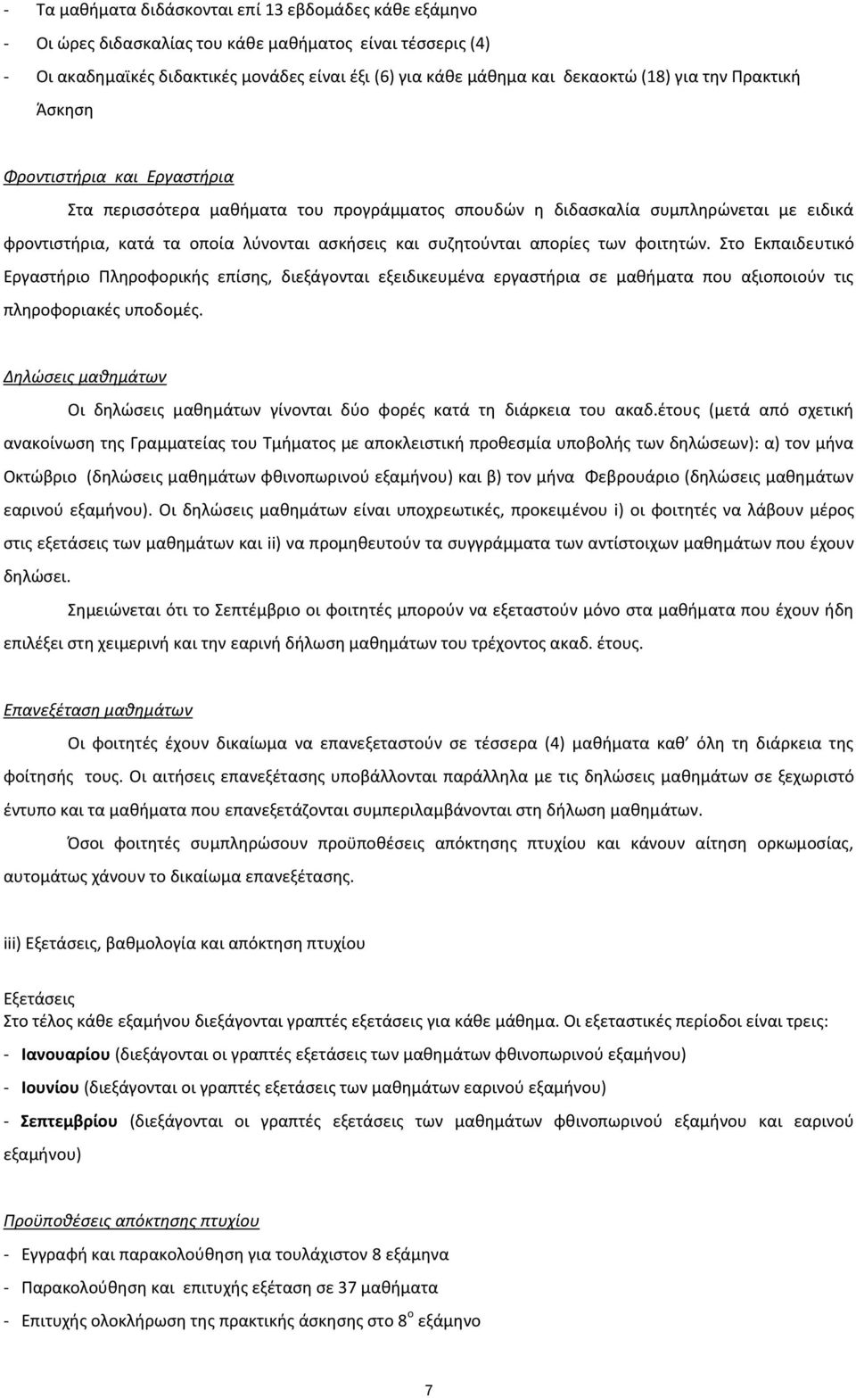 συζητούνται απορίες των φοιτητών. Στο Εκπαιδευτικό Εργαστήριο Πληροφορικής επίσης, διεξάγονται εξειδικευμένα εργαστήρια σε μαθήματα που αξιοποιούν τις πληροφοριακές υποδομές.