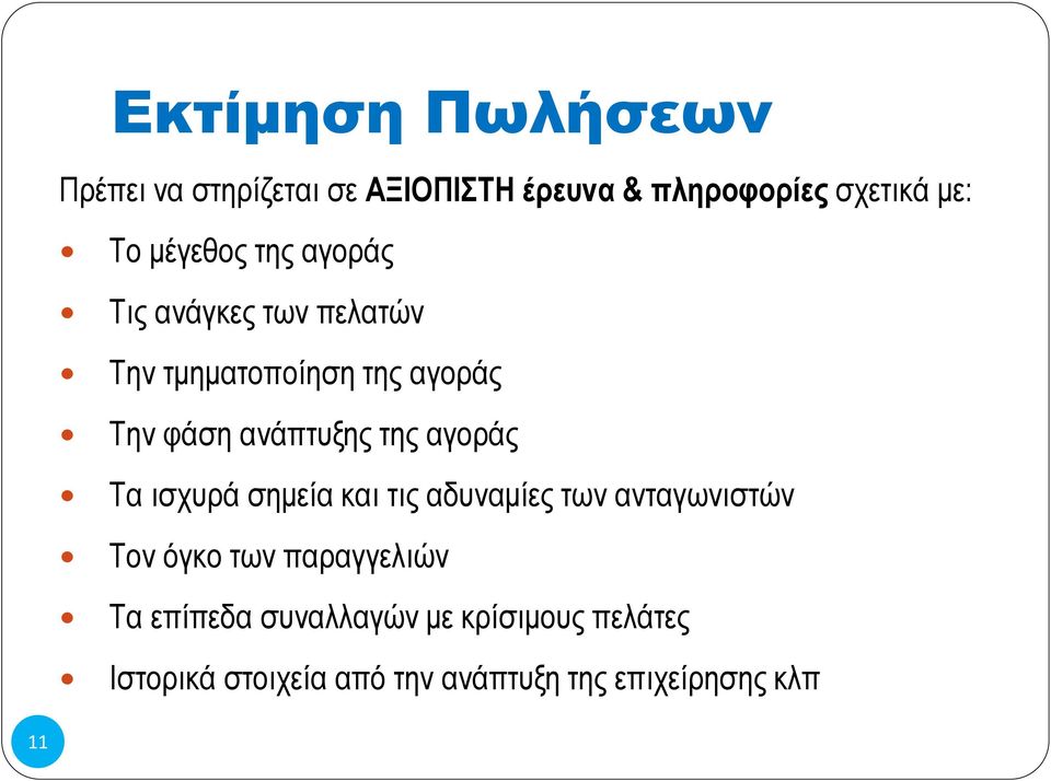 της αγοράς Τα ισχυρά σημεία και τις αδυναμίες των ανταγωνιστών Τον όγκο των παραγγελιών Τα